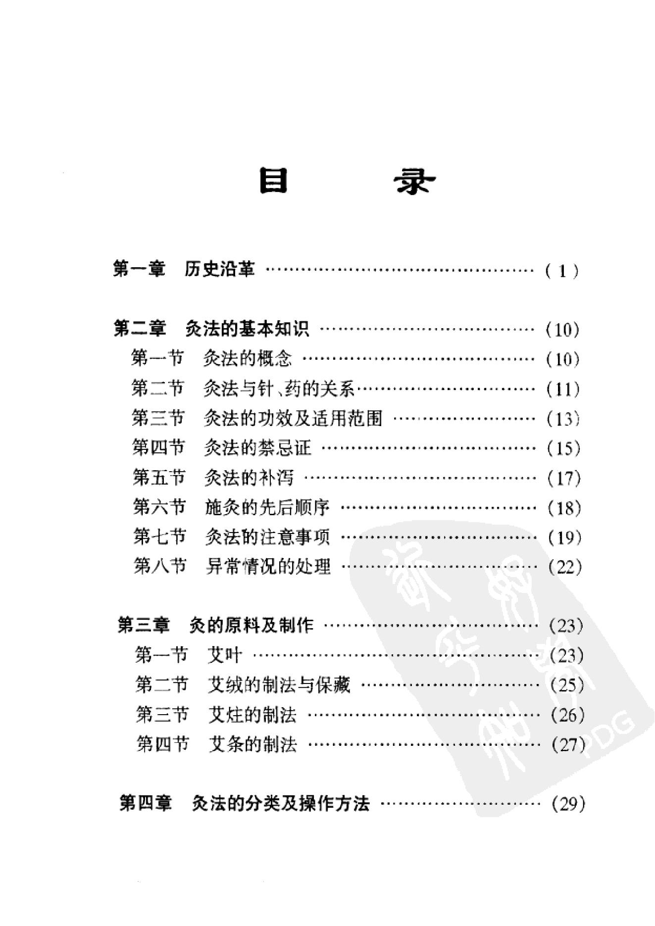 [灸具灸法].贺普仁.扫描版.pdf_第6页