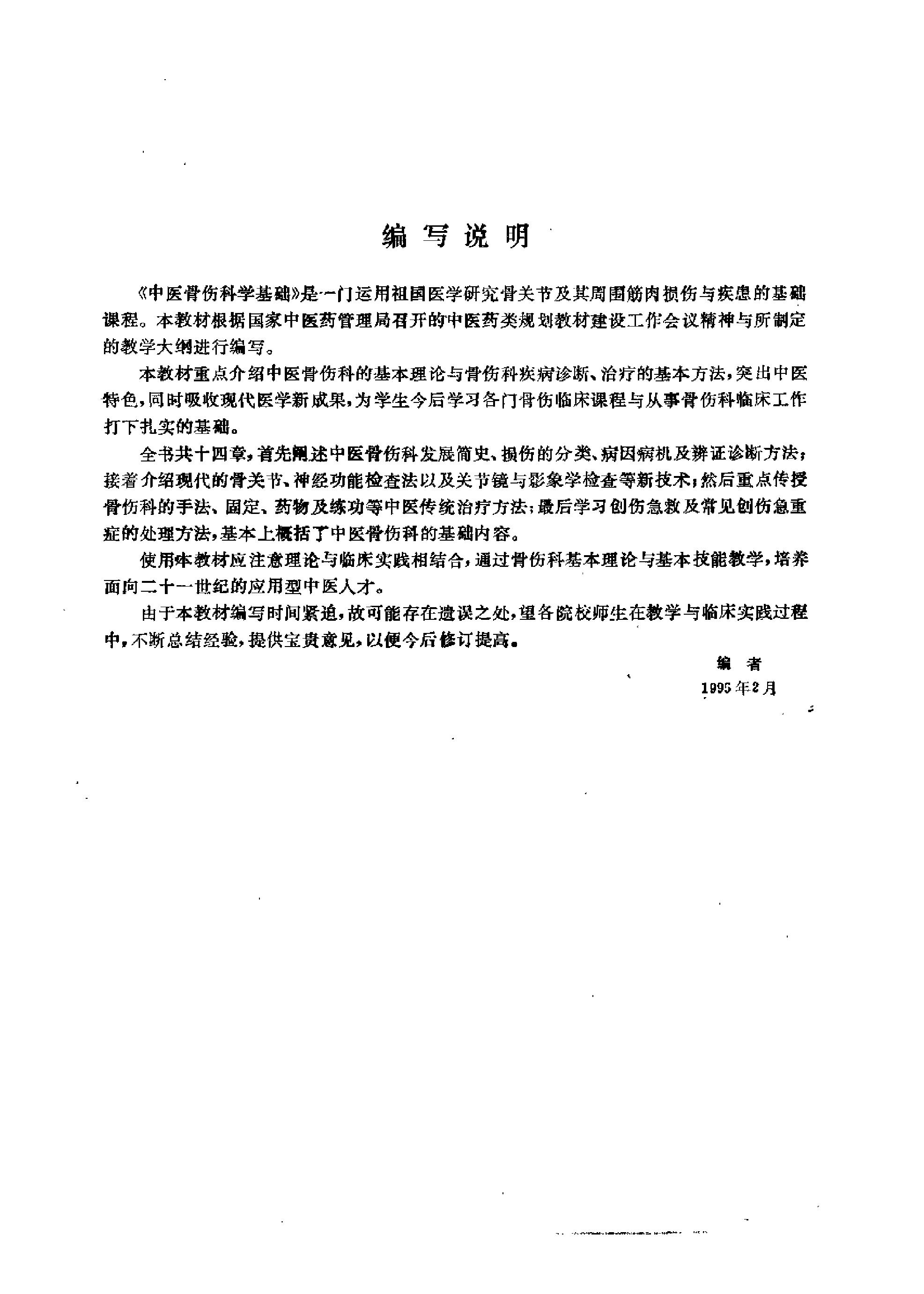 《中医教材》31中医骨伤科学基础（供中医类专业用）.pdf_第5页