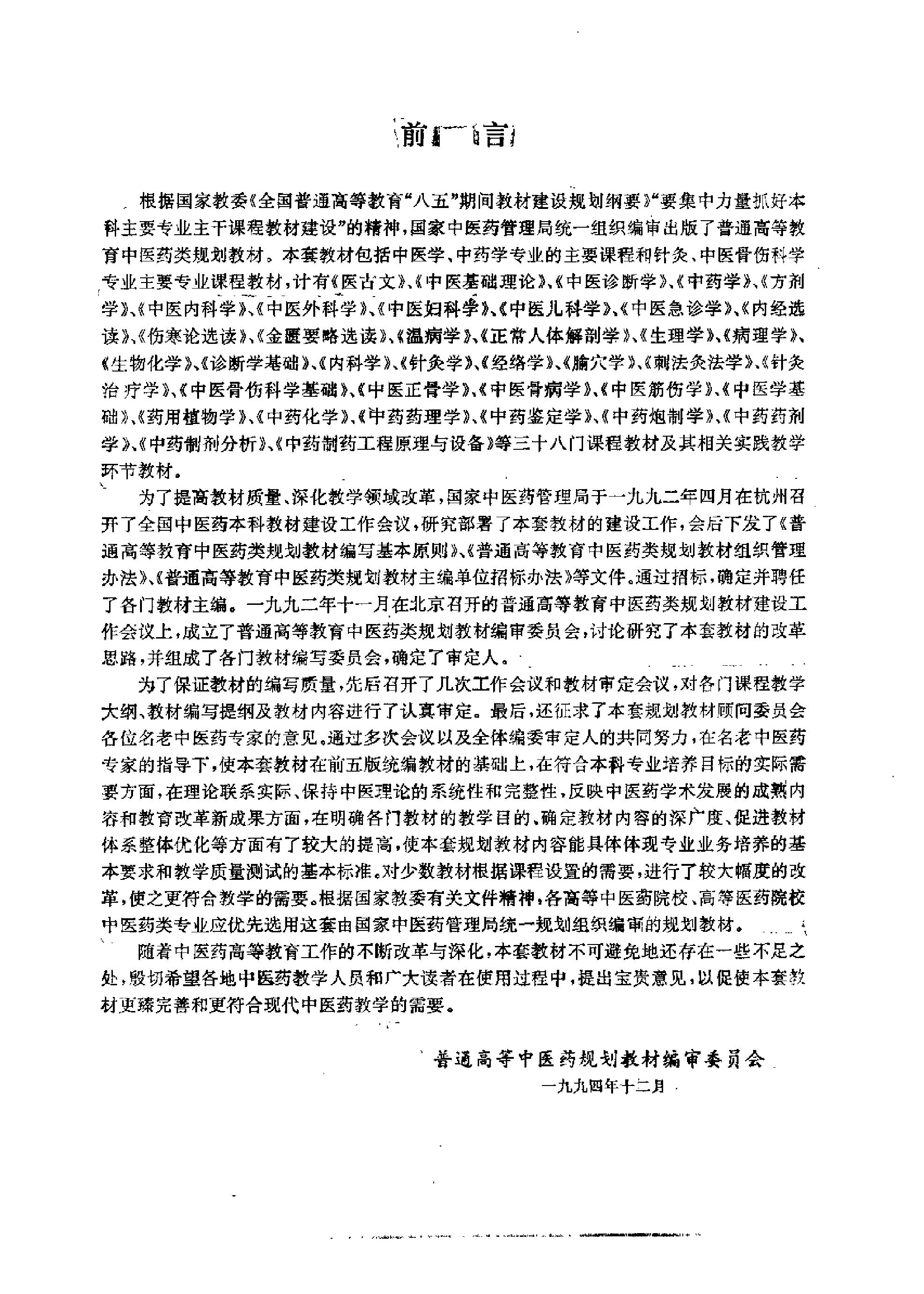 《中医教材》31中医骨伤科学基础（供中医类专业用）.pdf_第4页