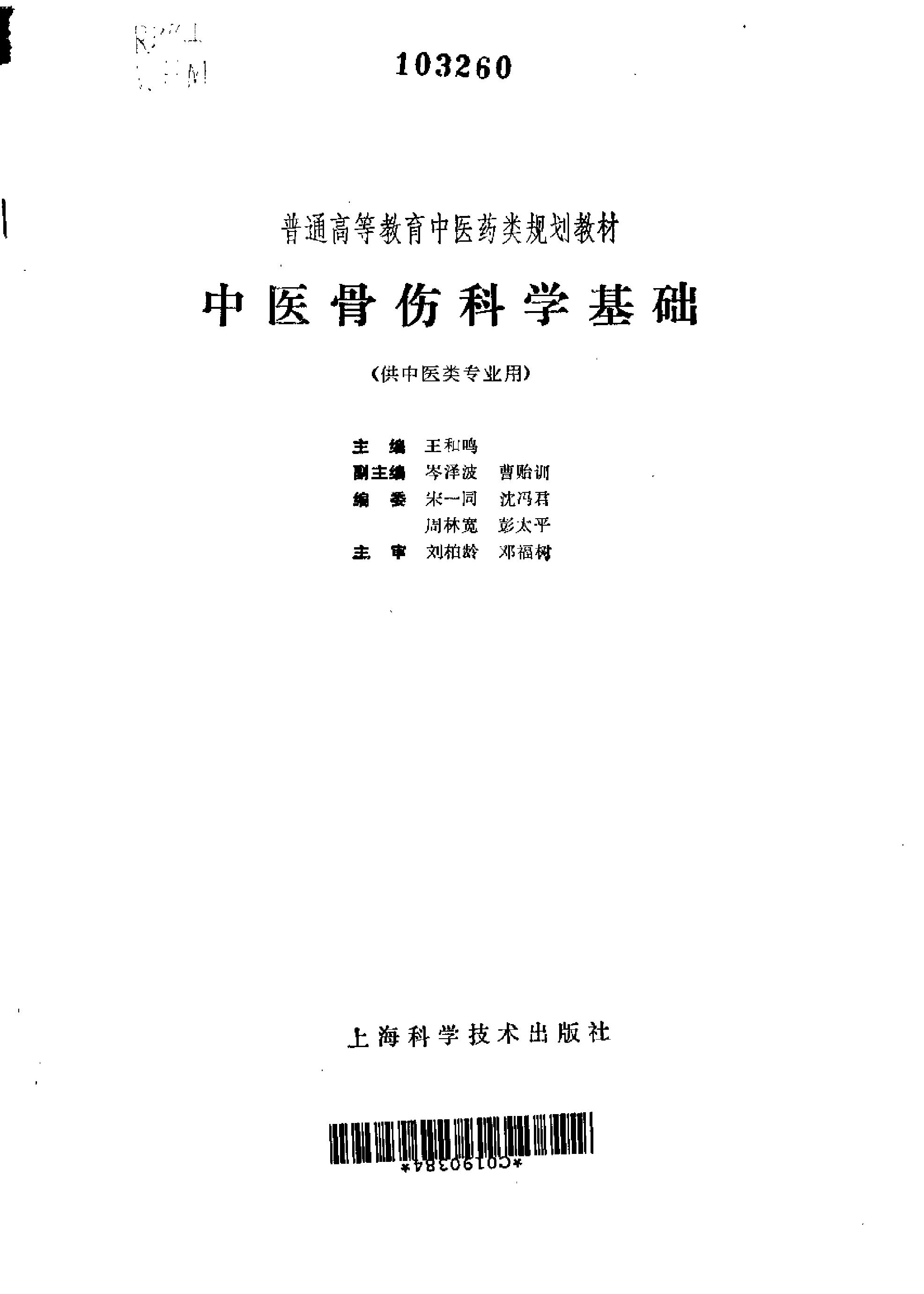 《中医教材》31中医骨伤科学基础（供中医类专业用）.pdf(7.52MB_318页)