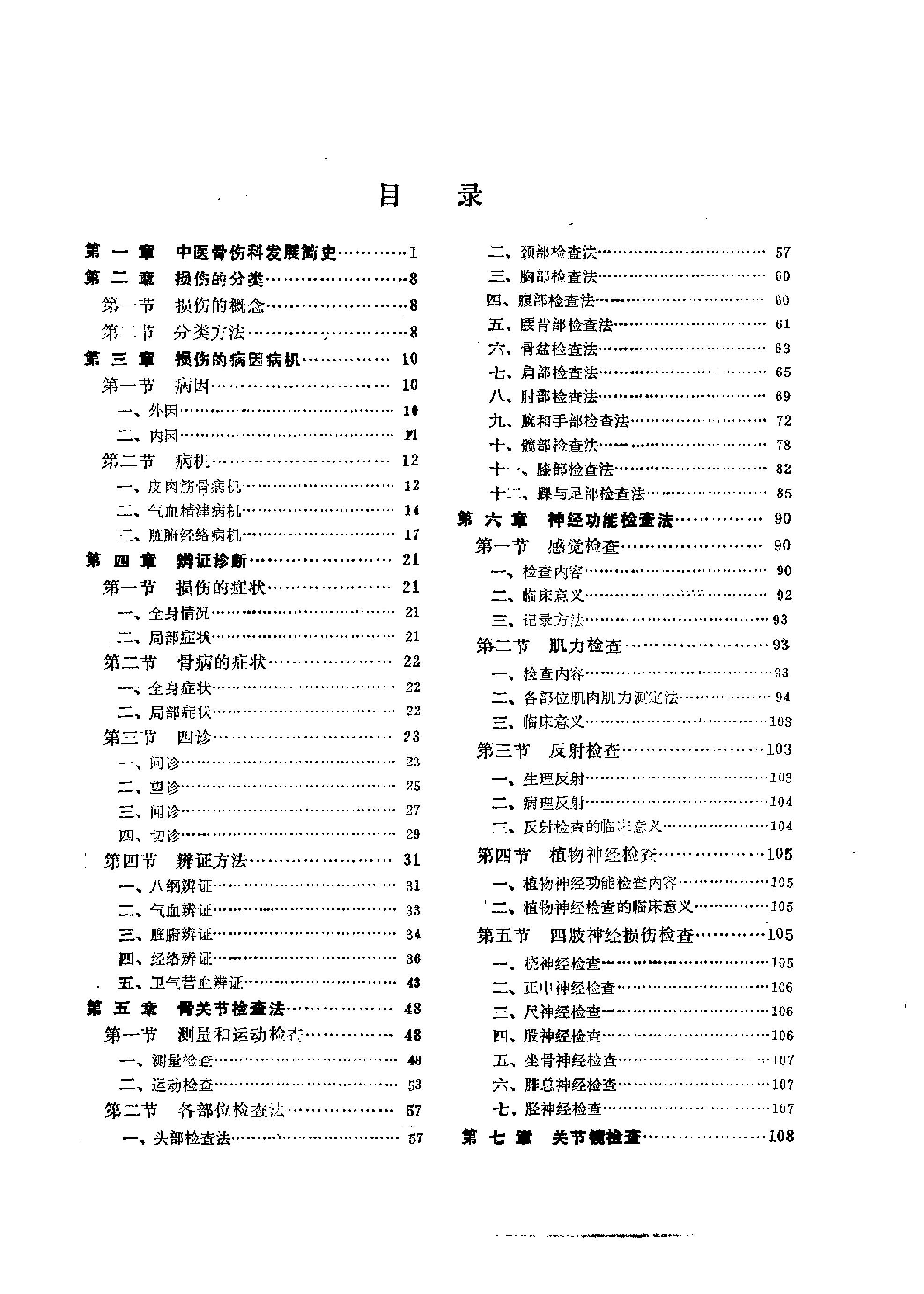 《中医教材》31中医骨伤科学基础（供中医类专业用）.pdf_第6页