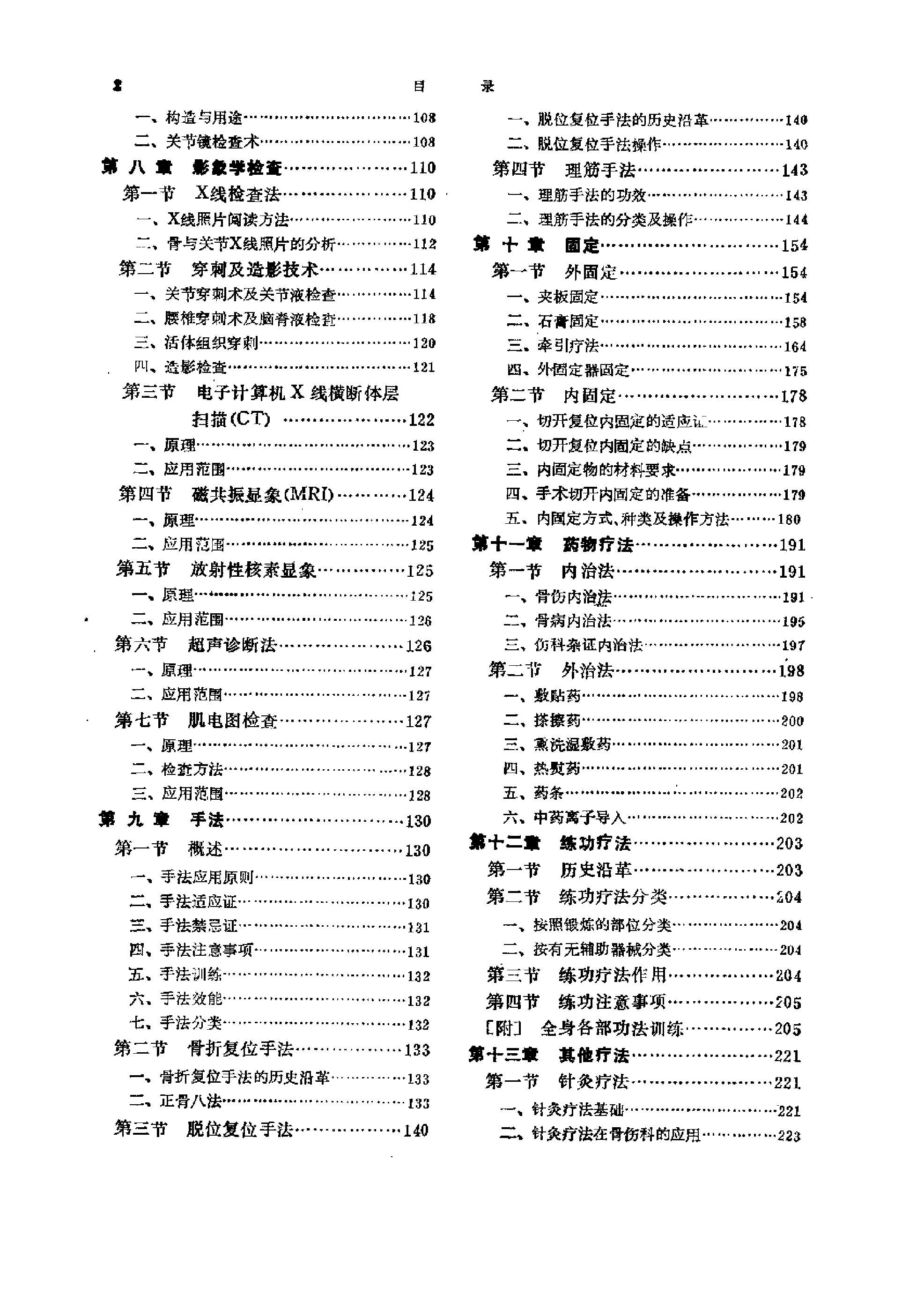 《中医教材》31中医骨伤科学基础（供中医类专业用）.pdf_第7页