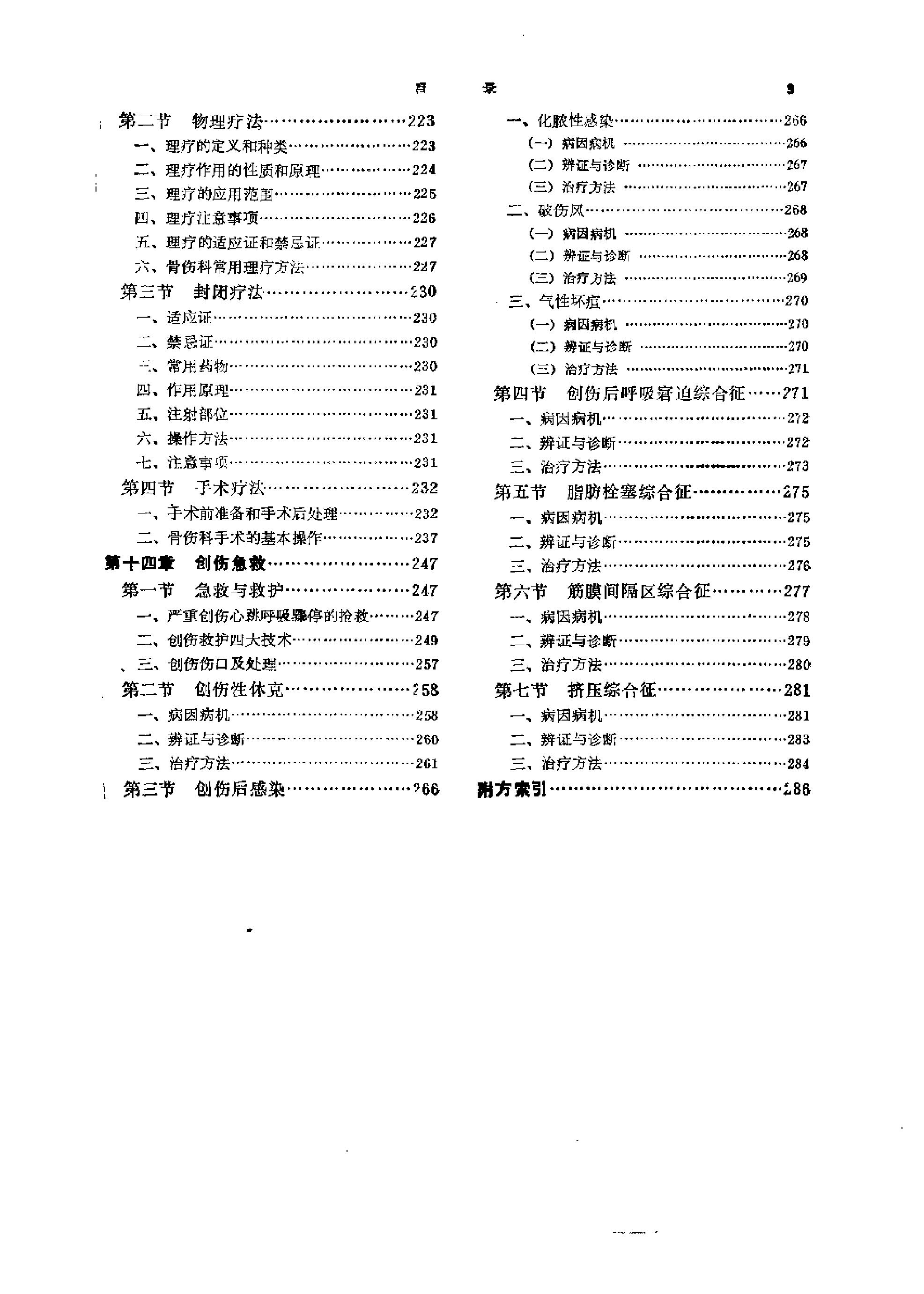 《中医教材》31中医骨伤科学基础（供中医类专业用）.pdf_第8页