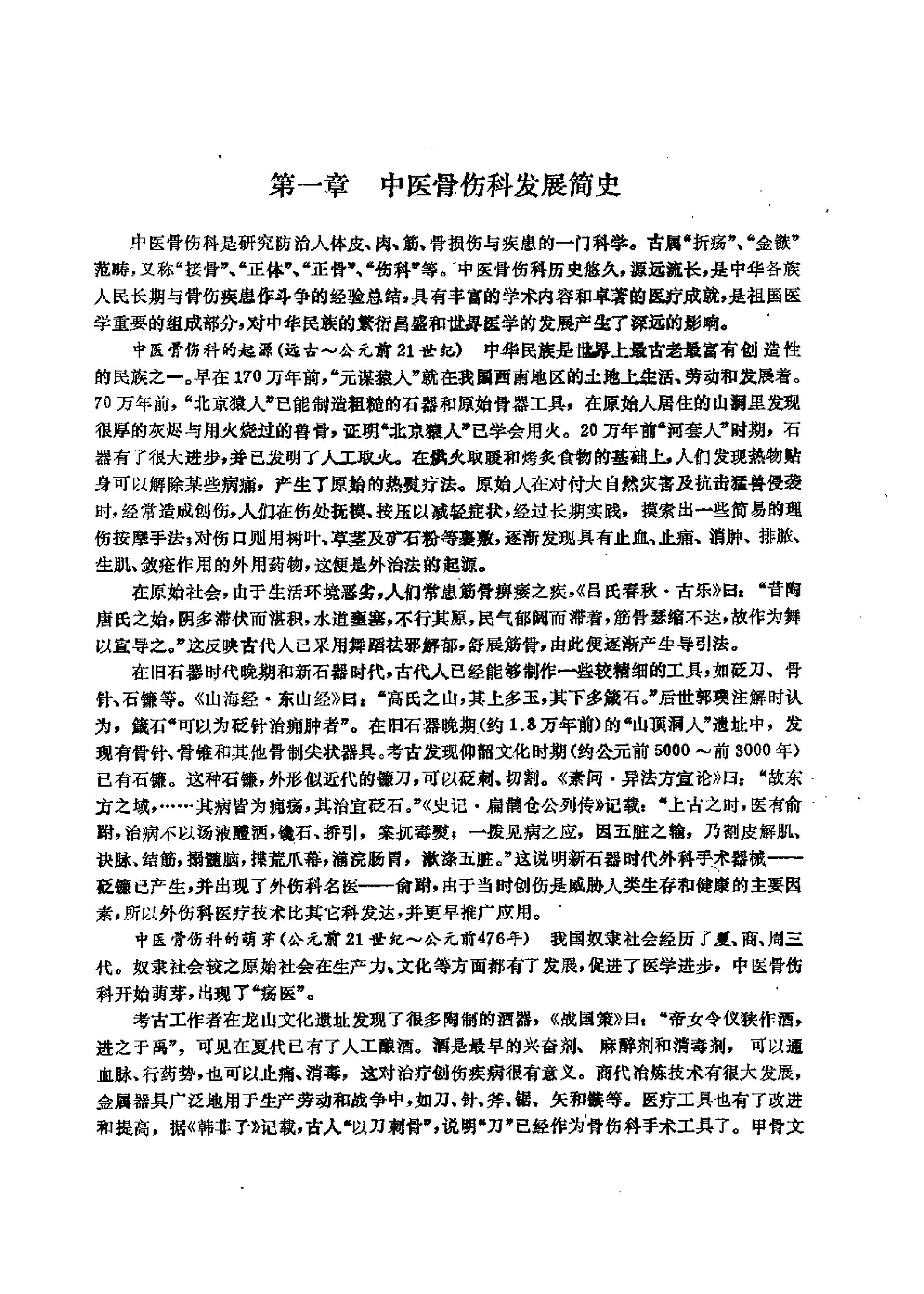 《中医教材》31中医骨伤科学基础（供中医类专业用）.pdf_第9页