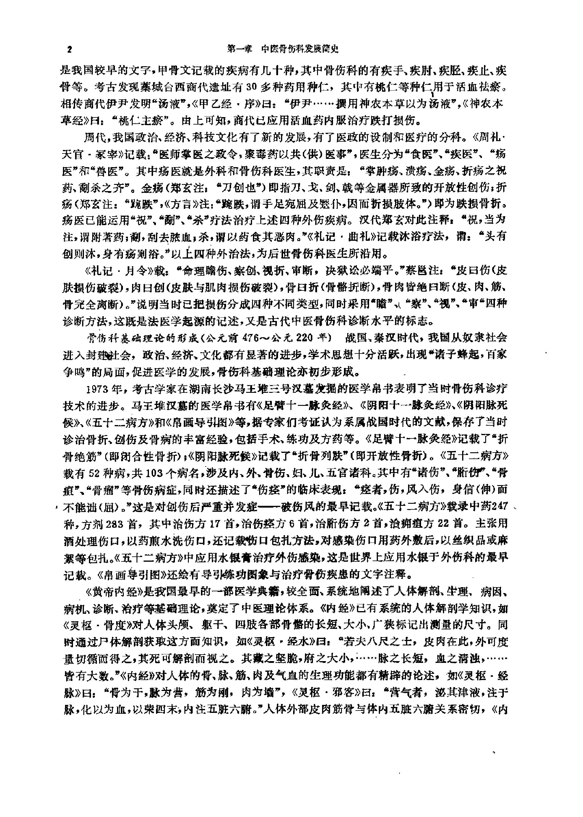 《中医教材》31中医骨伤科学基础（供中医类专业用）.pdf_第10页
