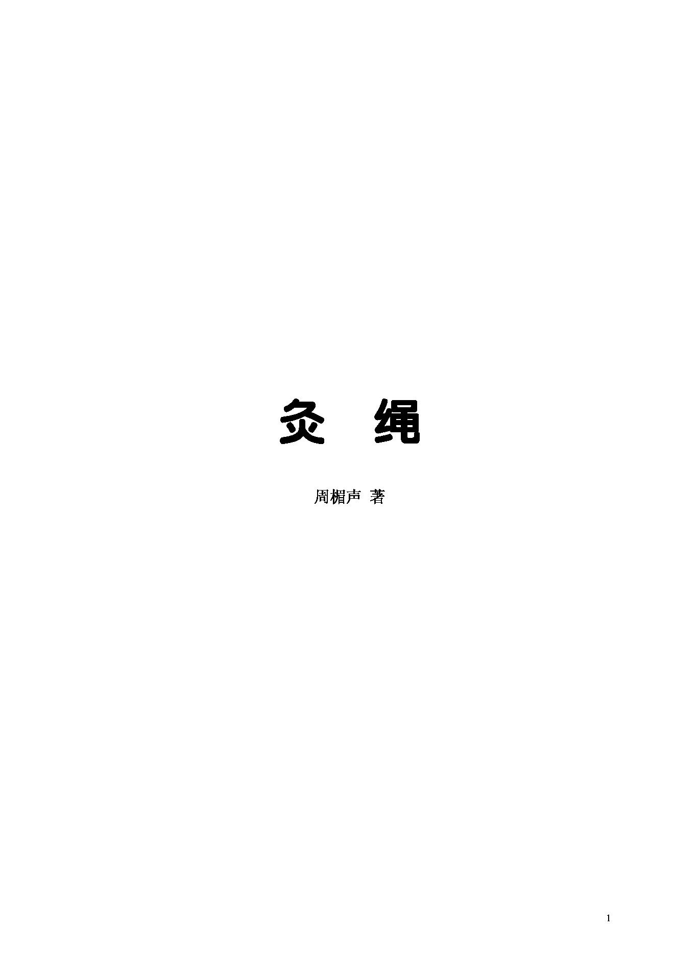 《灸绳》精校版.pdf(3.24MB_249页)