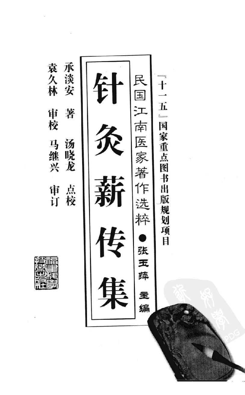 《针灸薪传集》承澹安着，福建科学技术出版社,00.pdf_第1页