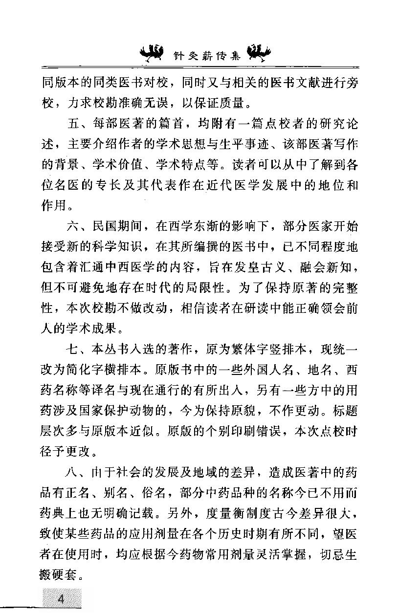 《针灸薪传集》承澹安着，福建科学技术出版社,00.pdf_第8页