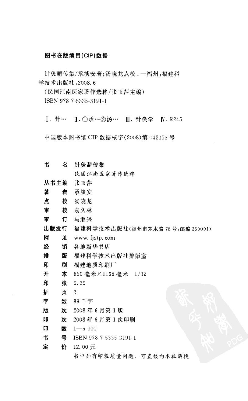 《针灸薪传集》承澹安着，福建科学技术出版社,00.pdf_第2页