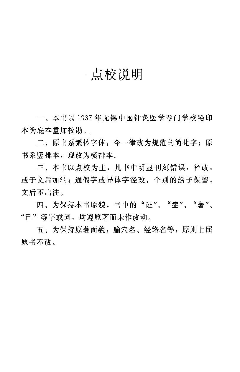 《针灸薪传集》承澹安着，福建科学技术出版社,00.pdf_第9页