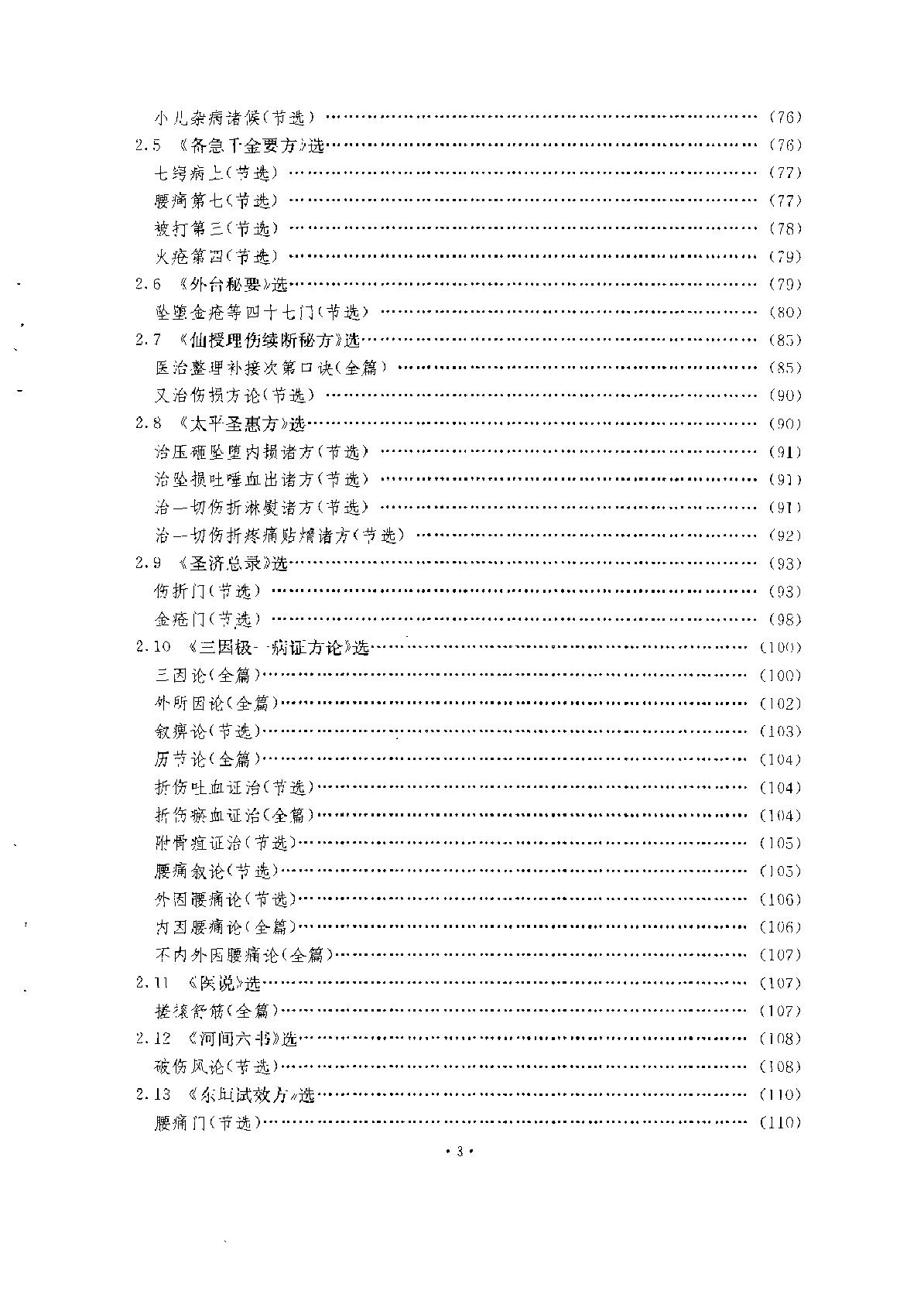 中医骨伤科古医籍选.pdf_第9页