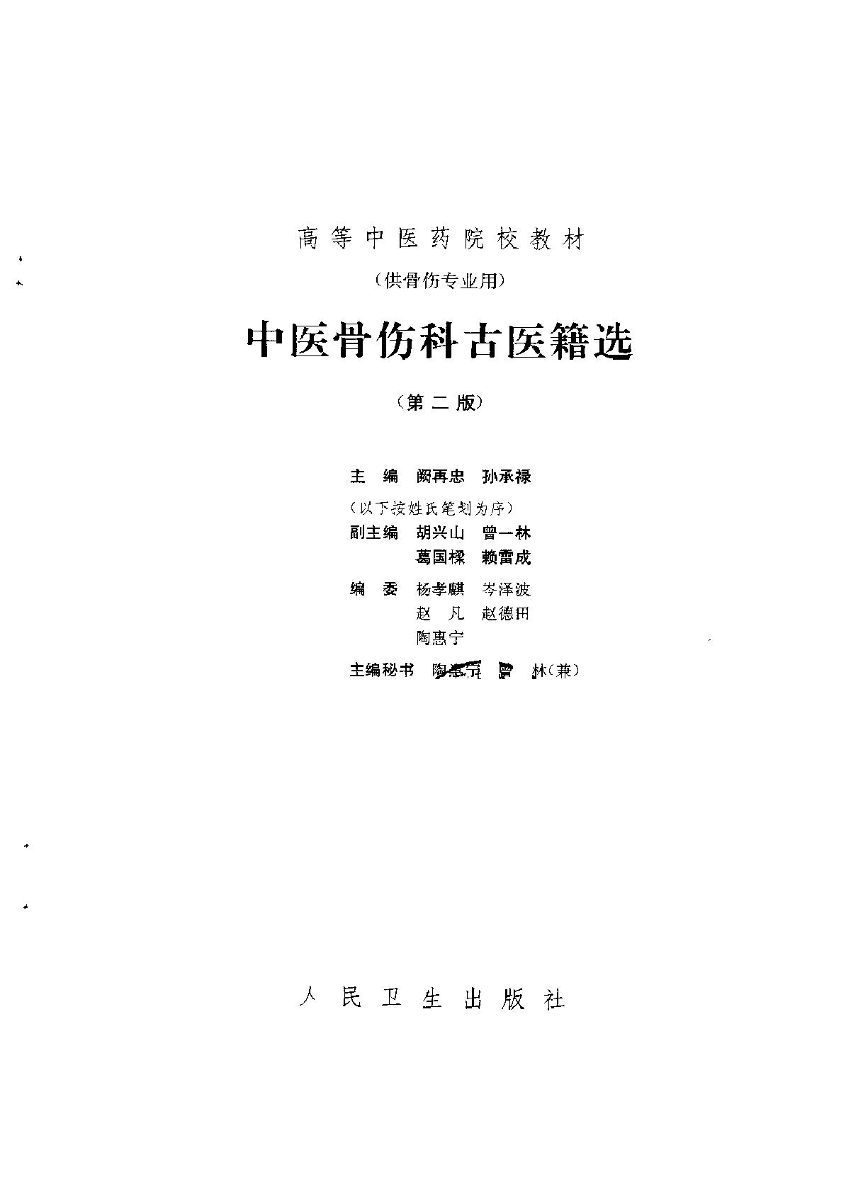 中医骨伤科古医籍选.pdf_第1页