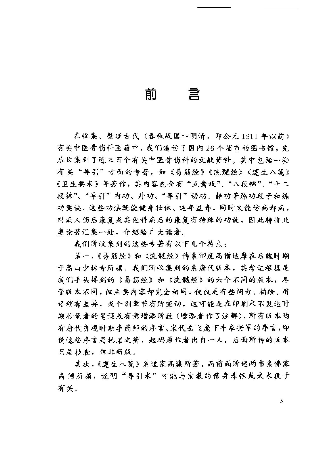 中国传统养生珍典（五禽戏·八段锦·十二段锦·.pdf_第4页