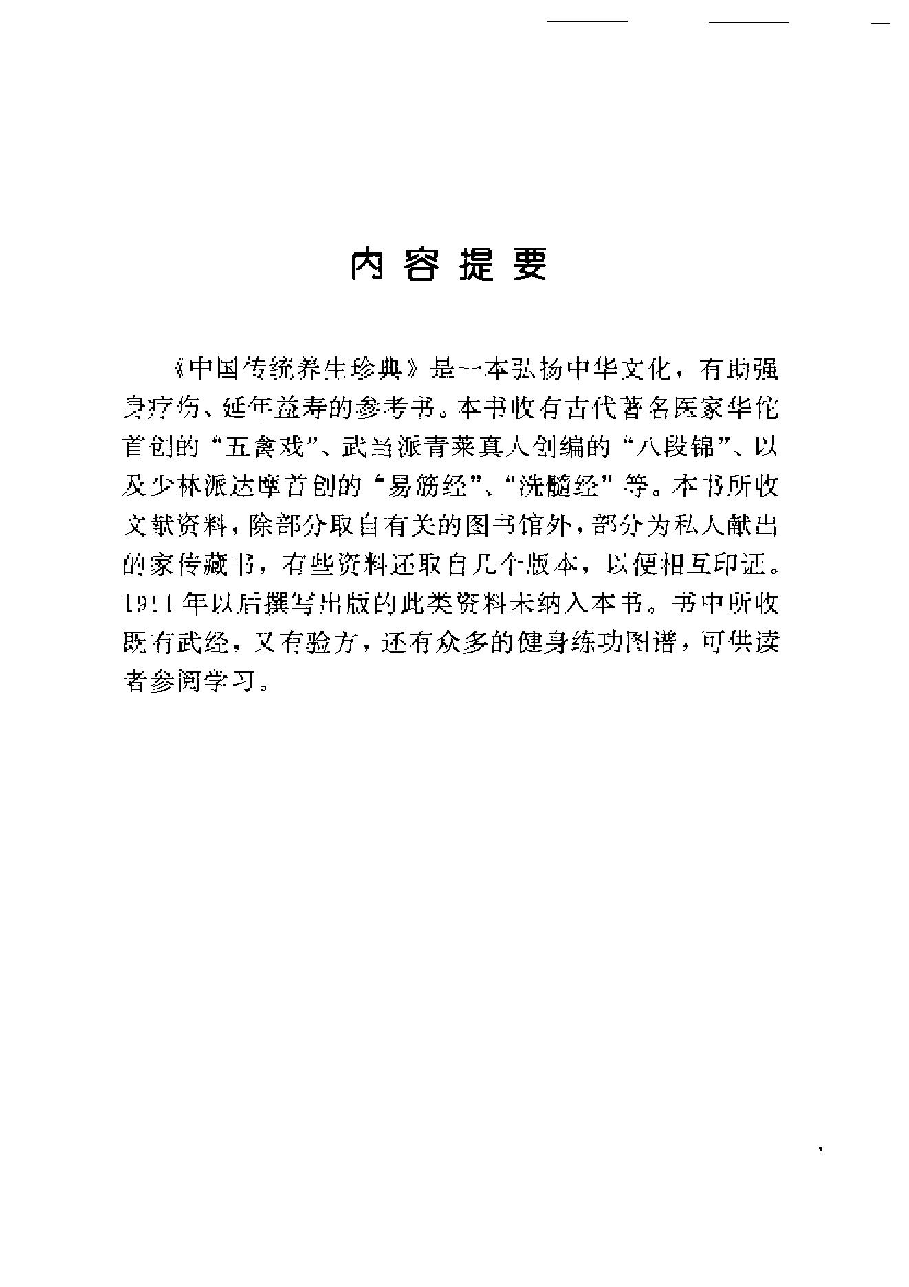 中国传统养生珍典（五禽戏·八段锦·十二段锦·.pdf_第3页