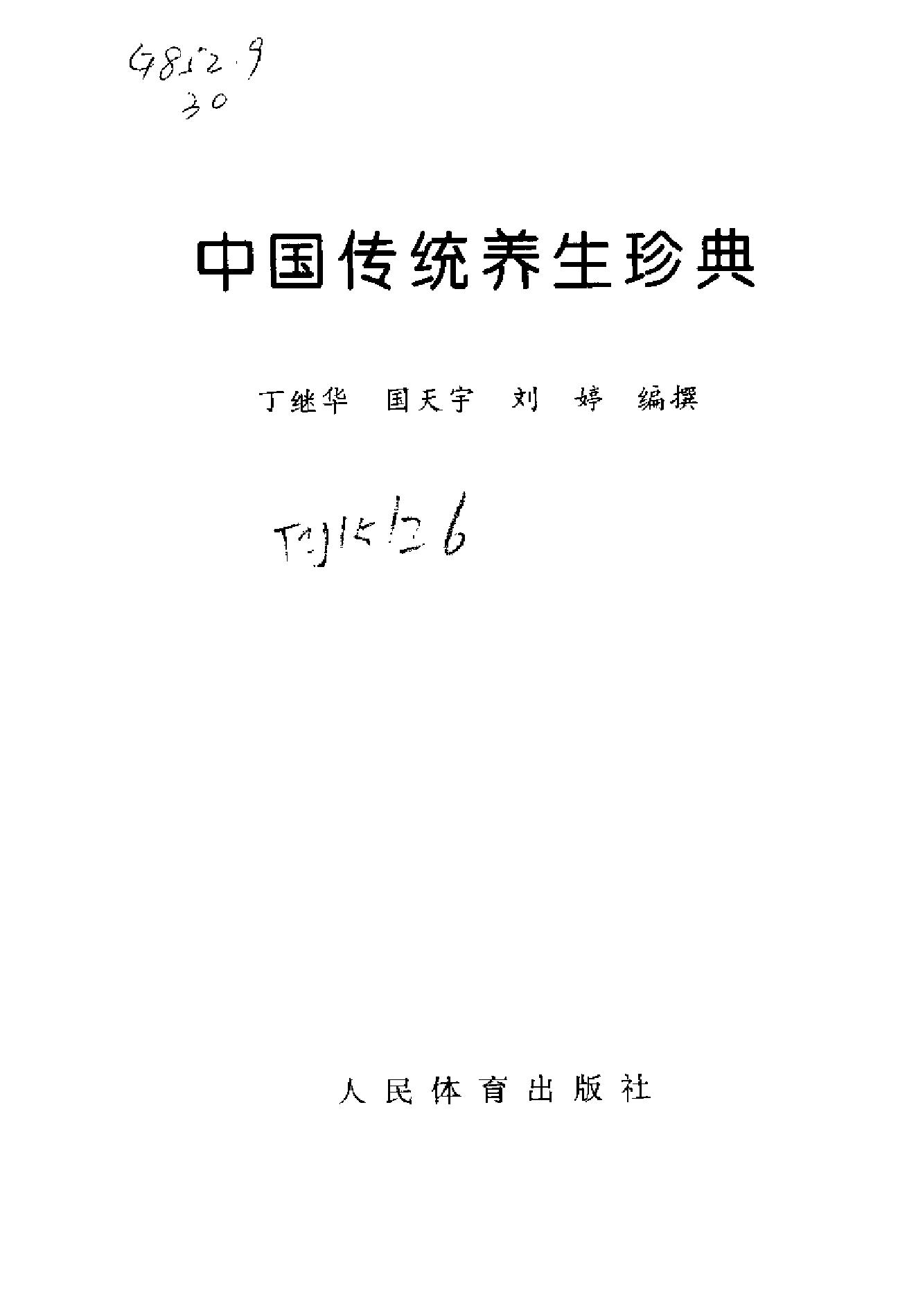 中国传统养生珍典（五禽戏·八段锦·十二段锦·.pdf(3.23MB_348页)