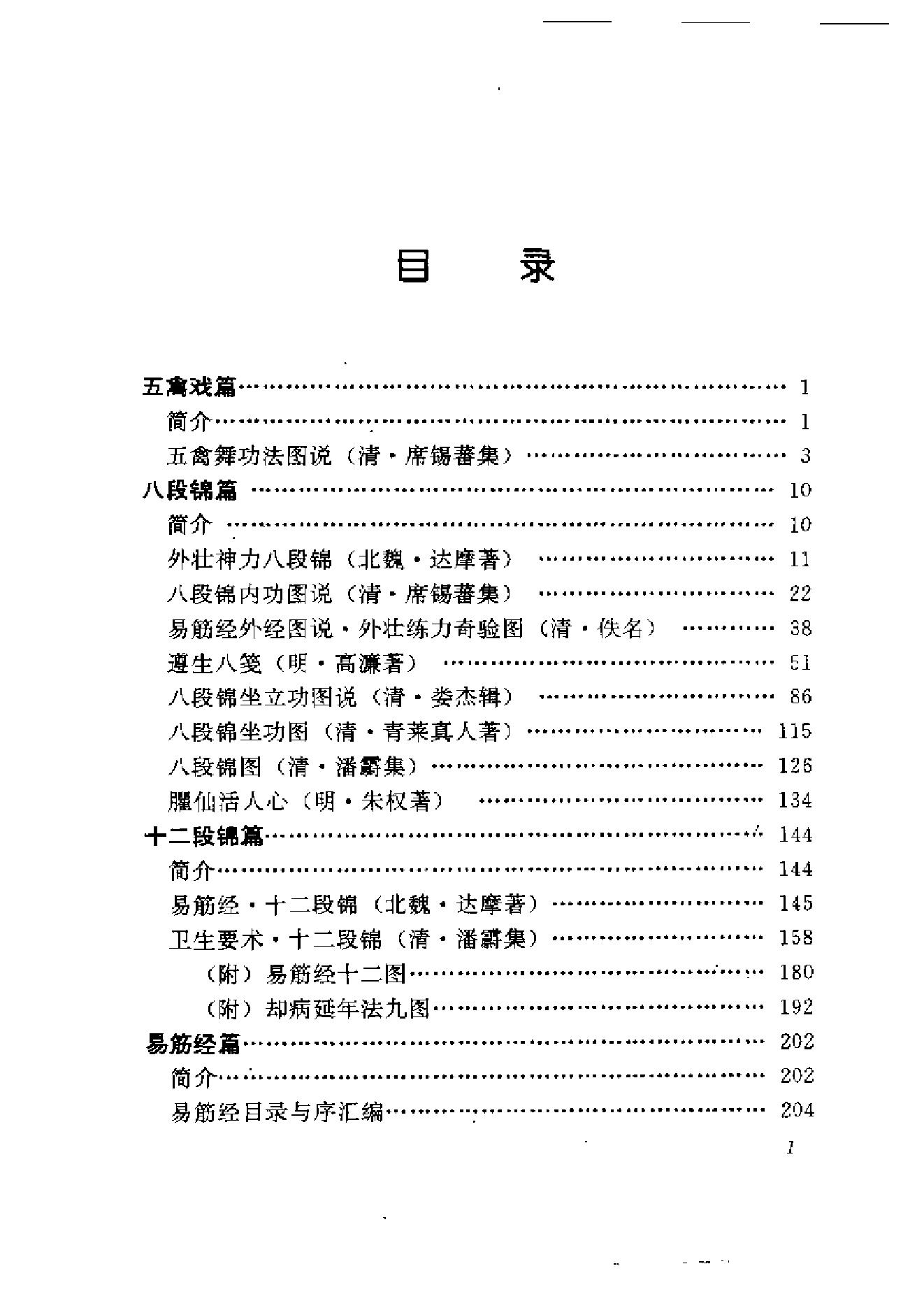 中国传统养生珍典（五禽戏·八段锦·十二段锦·.pdf_第6页