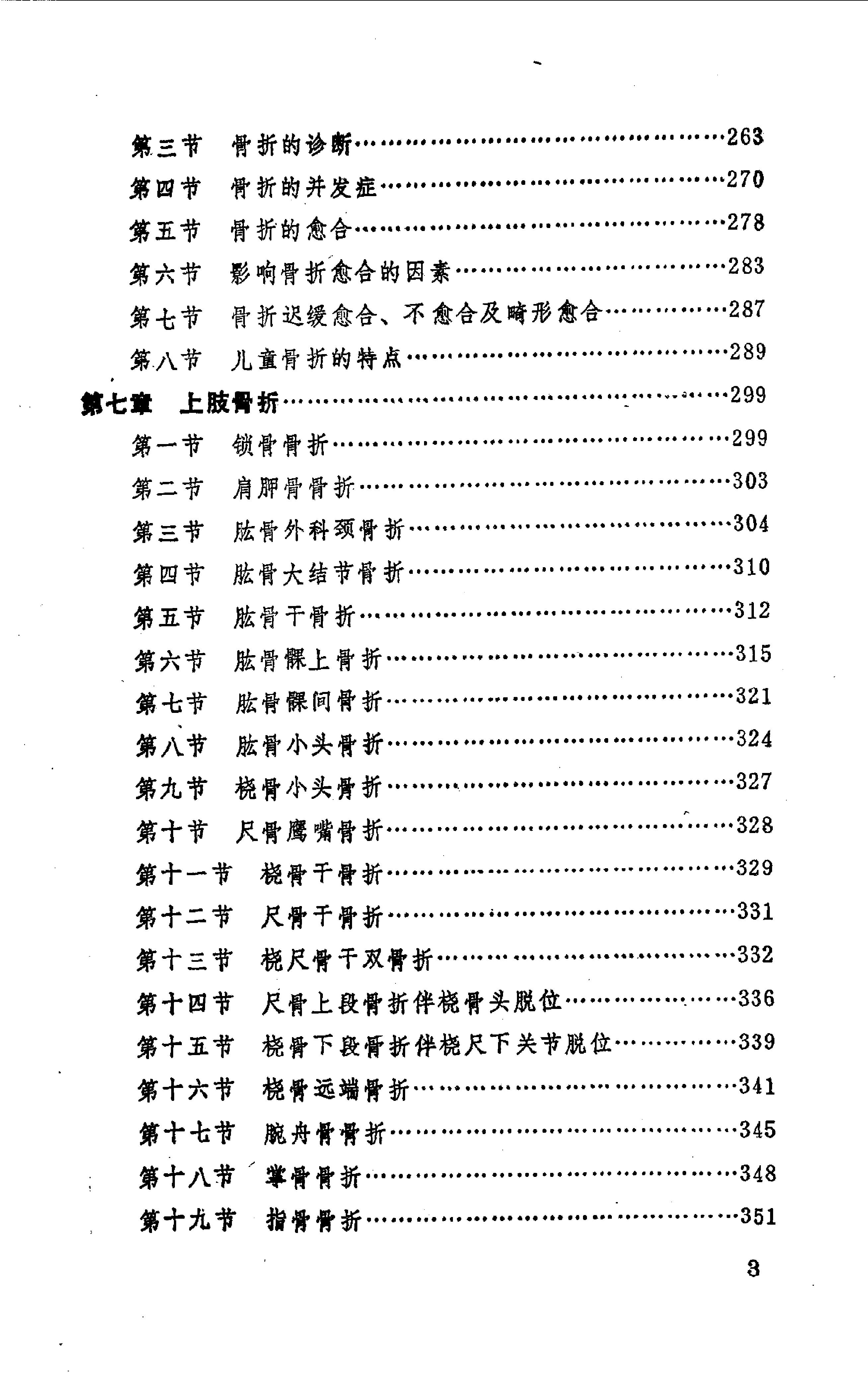 中国医著系列丛书—中国骨伤科学(1).pdf_第5页