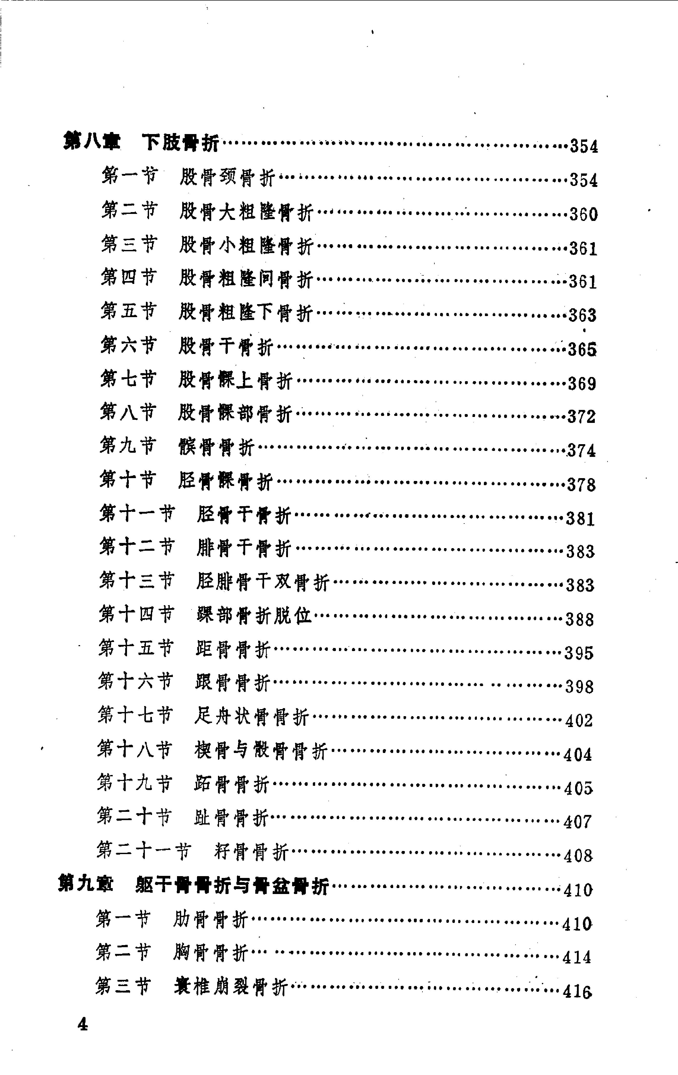 中国医著系列丛书—中国骨伤科学(1).pdf_第6页