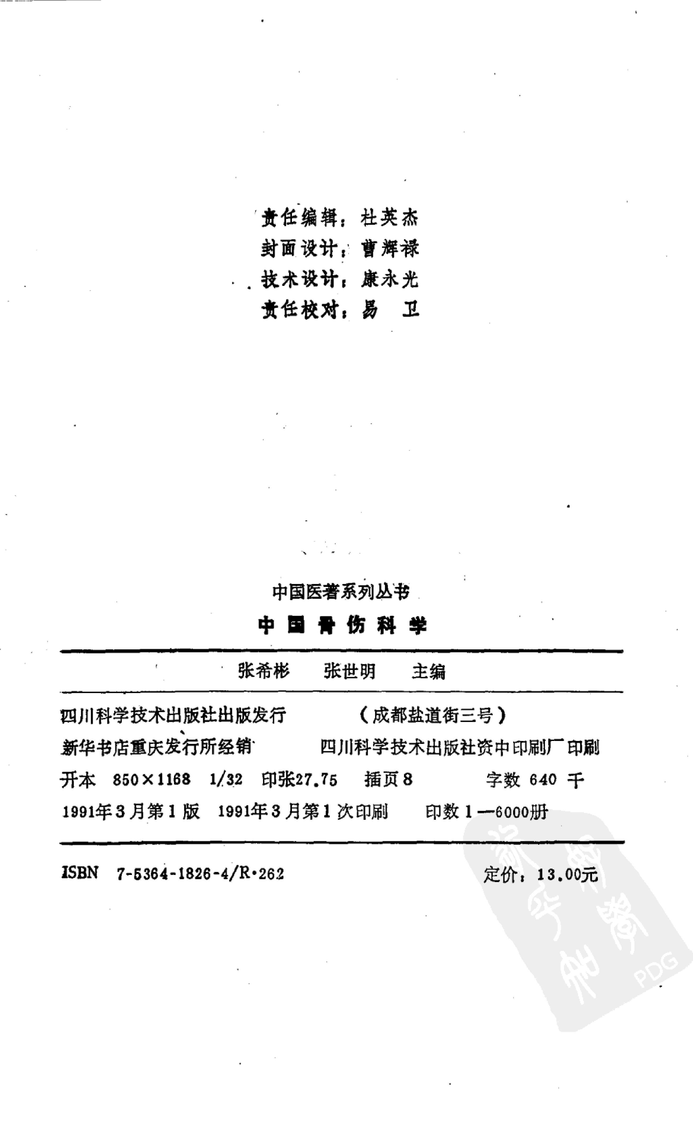 中国医著系列丛书—中国骨伤科学(1).pdf_第2页