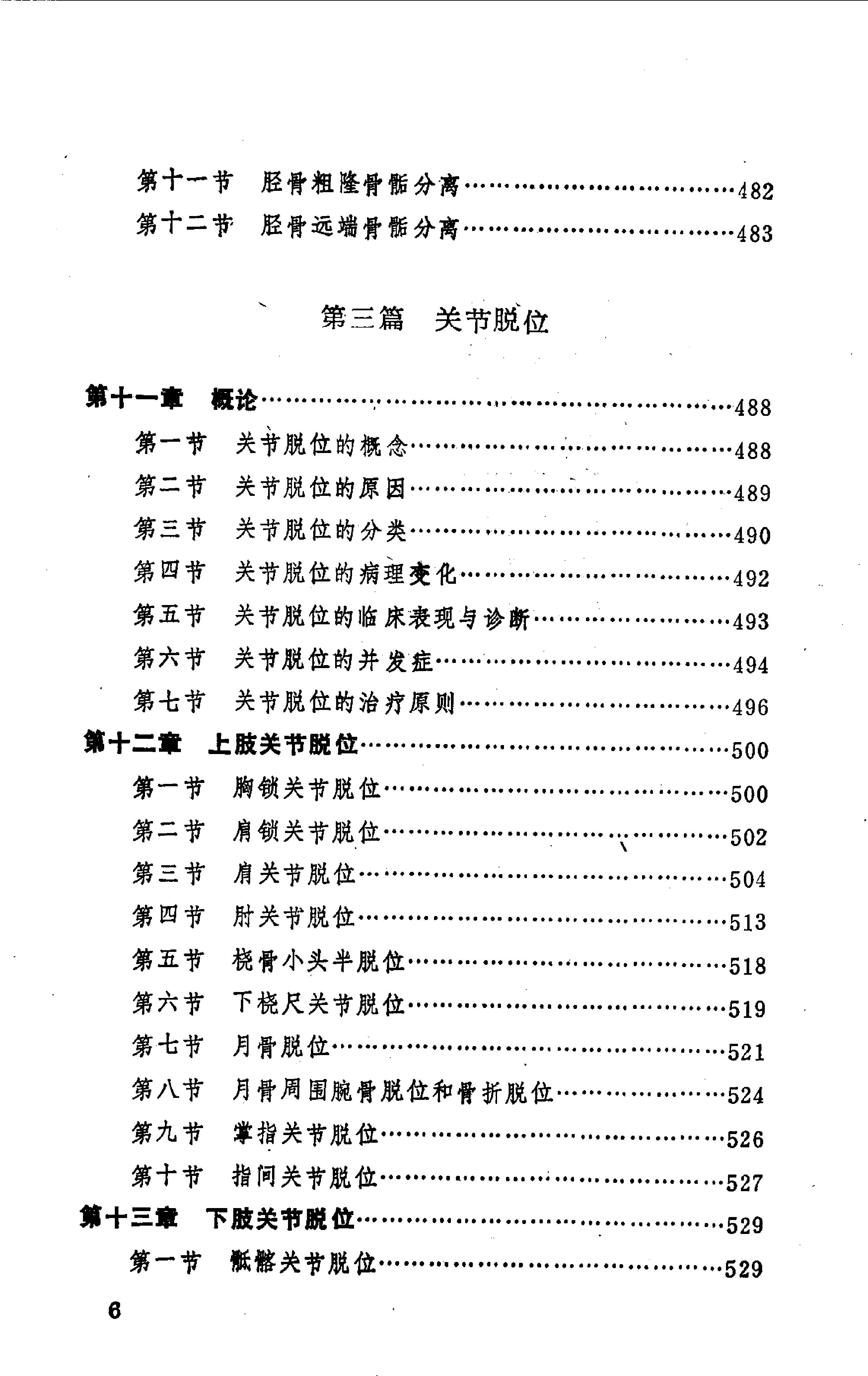 中国医著系列丛书—中国骨伤科学(1).pdf_第8页