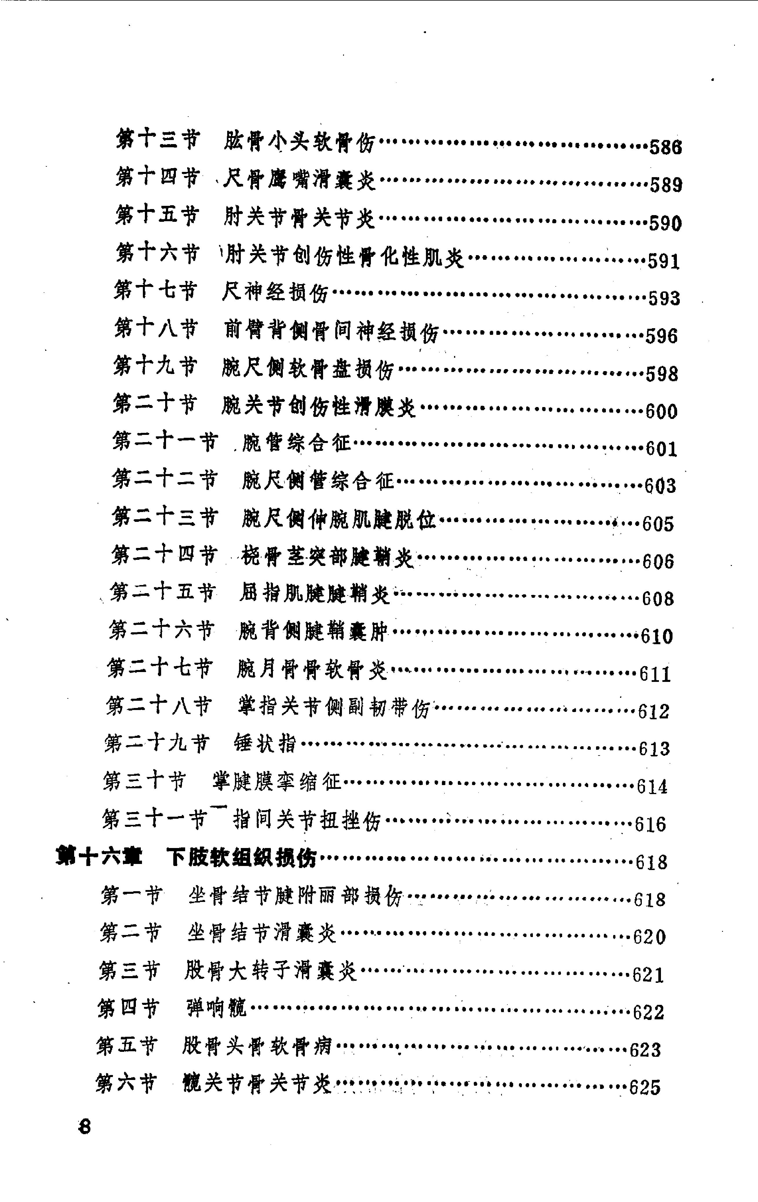 中国医著系列丛书—中国骨伤科学(1).pdf_第10页