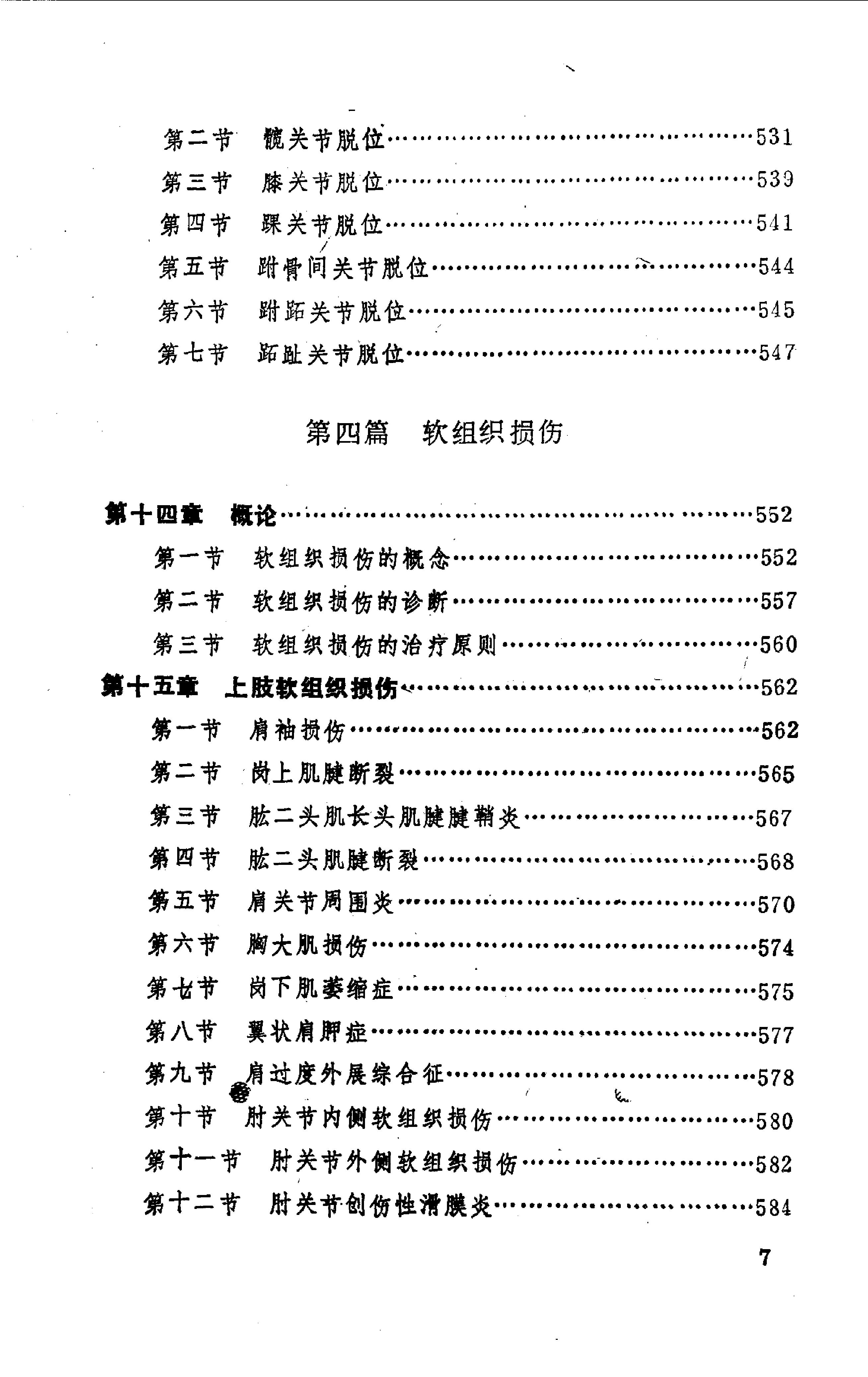 中国医著系列丛书—中国骨伤科学(1).pdf_第9页