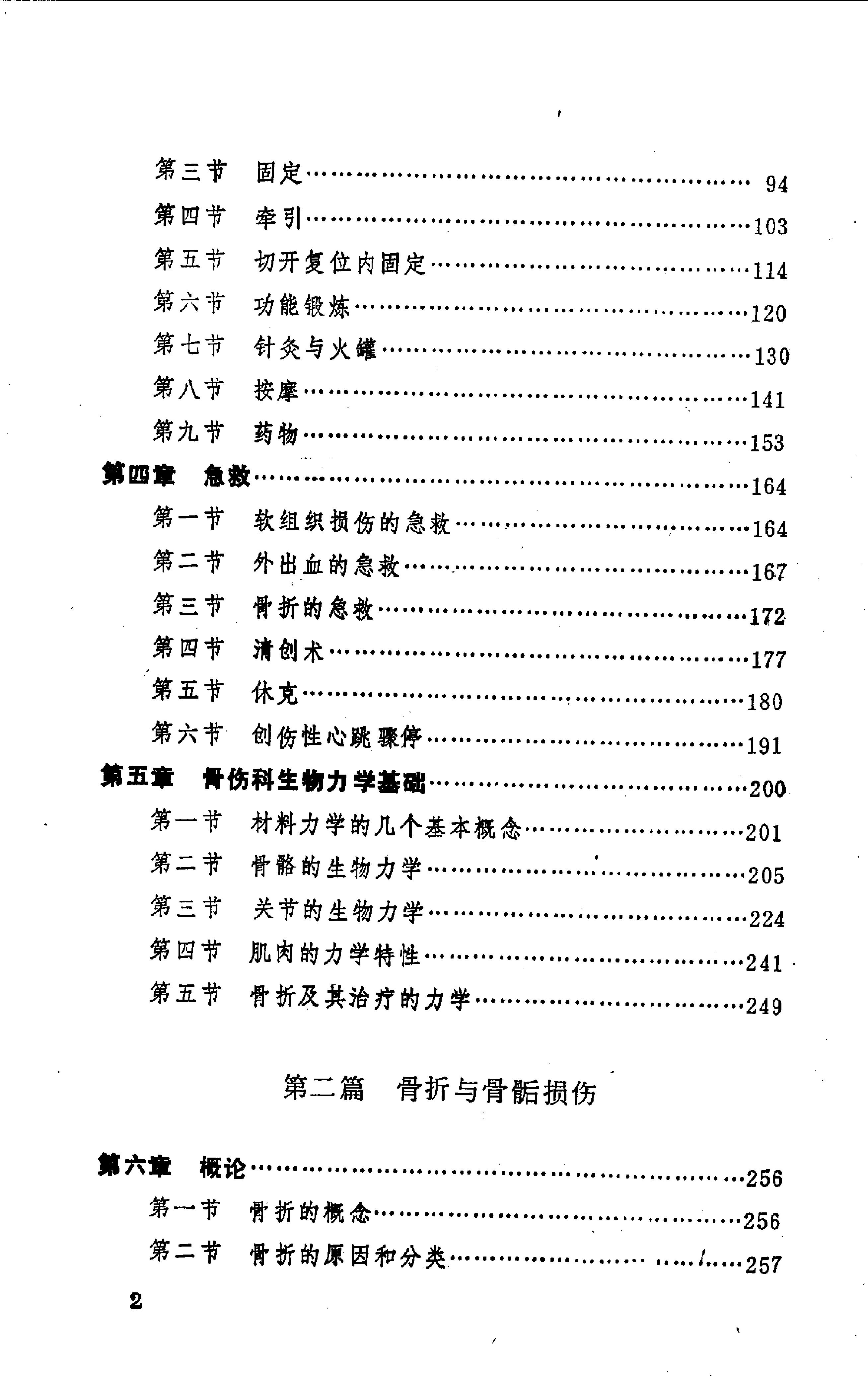 中国医著系列丛书—中国骨伤科学.pdf_第4页