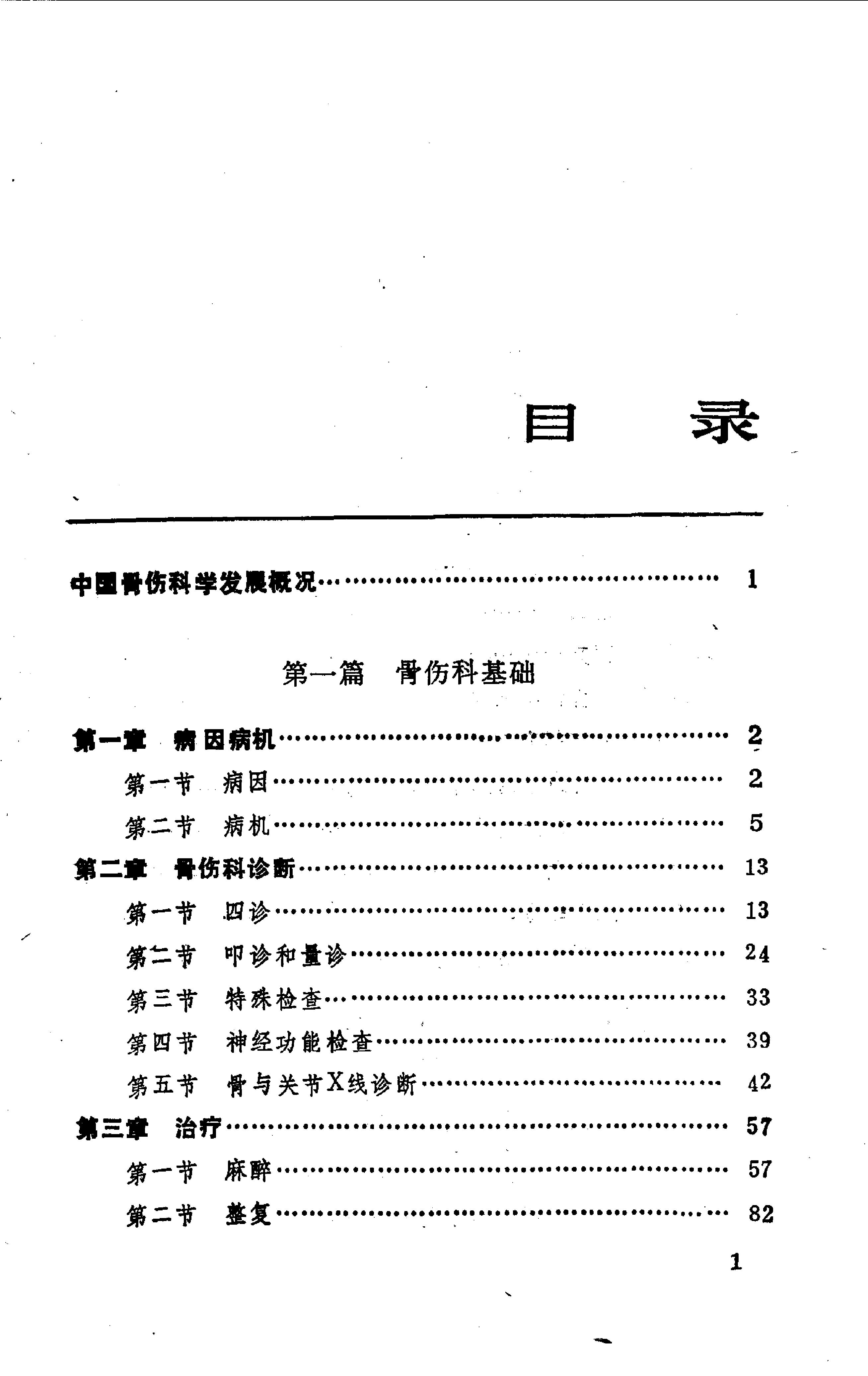 中国医著系列丛书—中国骨伤科学.pdf_第3页