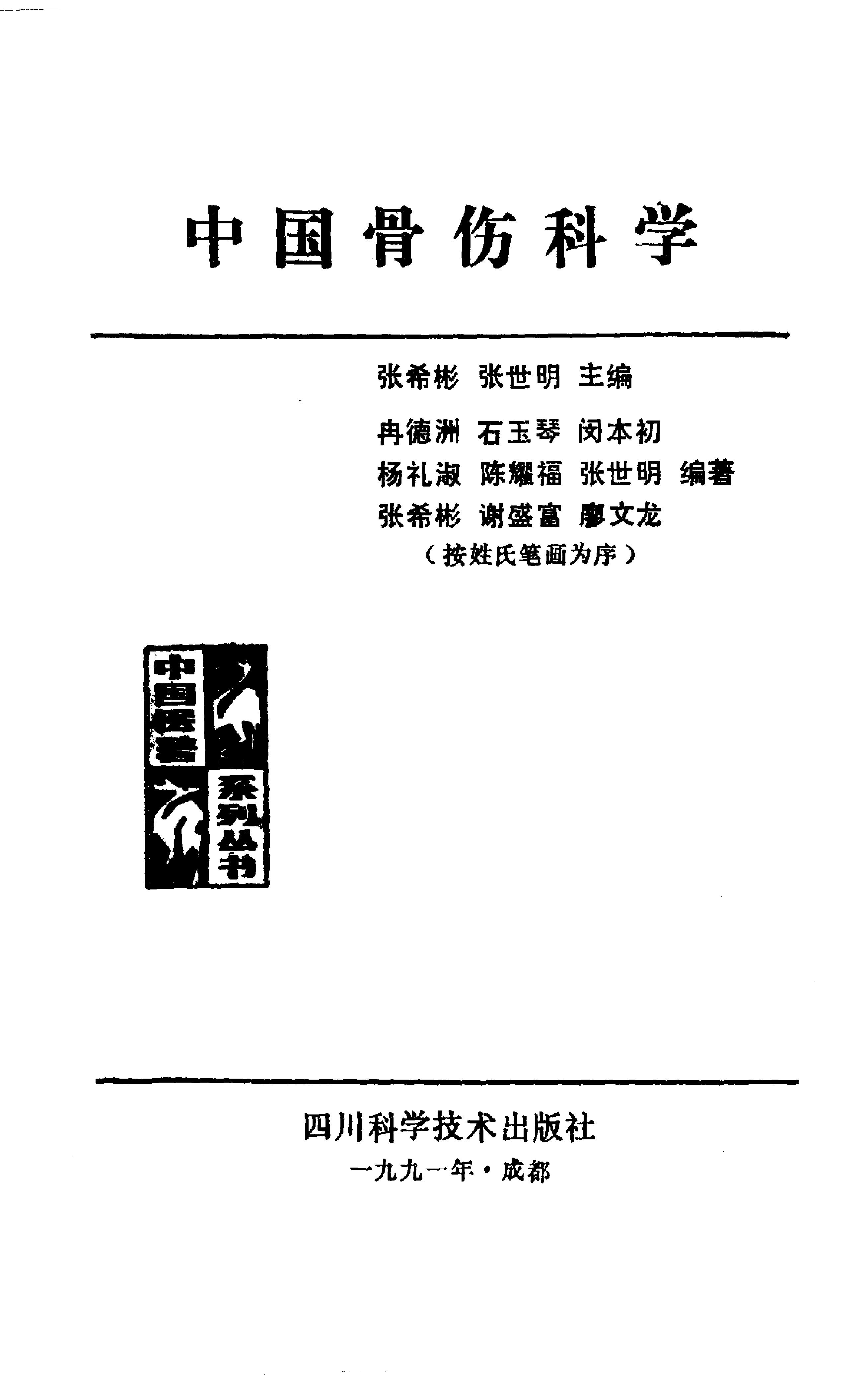 中国医著系列丛书—中国骨伤科学.pdf_第1页