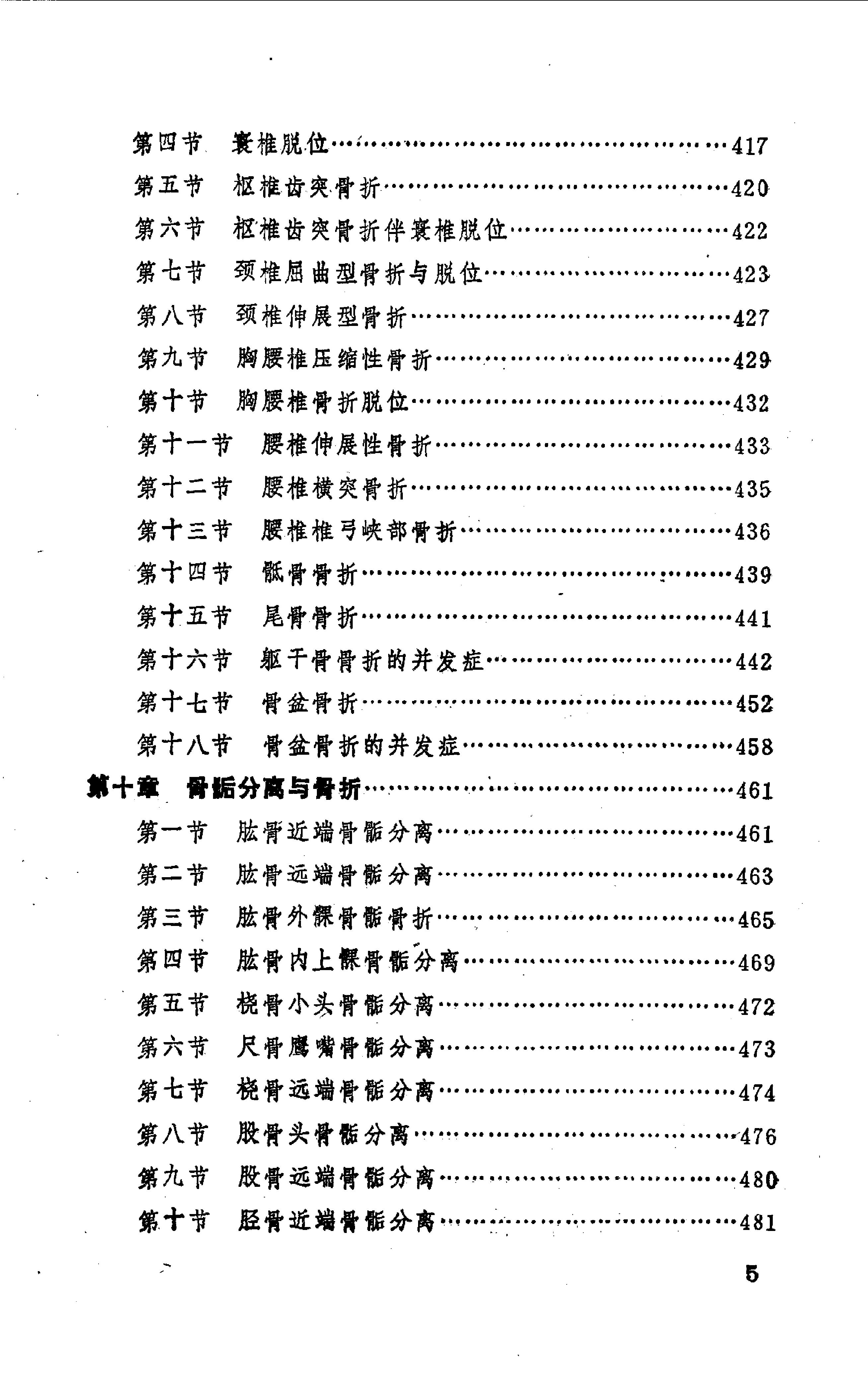 中国医著系列丛书—中国骨伤科学.pdf_第7页