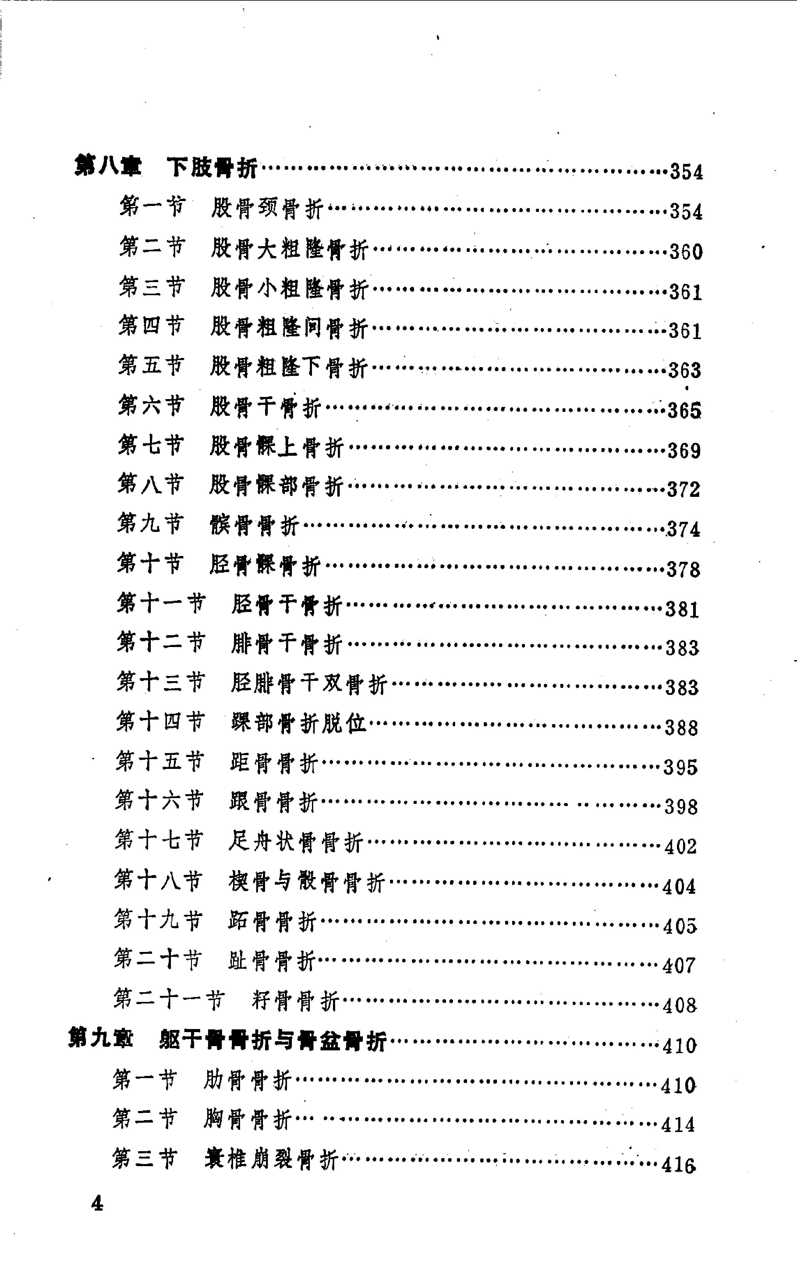 中国医著系列丛书—中国骨伤科学.pdf_第6页