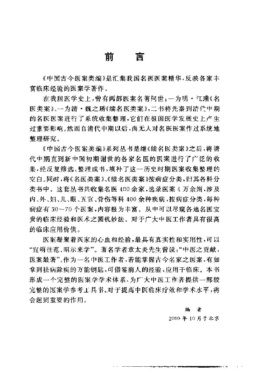 中国古今医案类编--外科及骨伤科病类.pdf_第5页