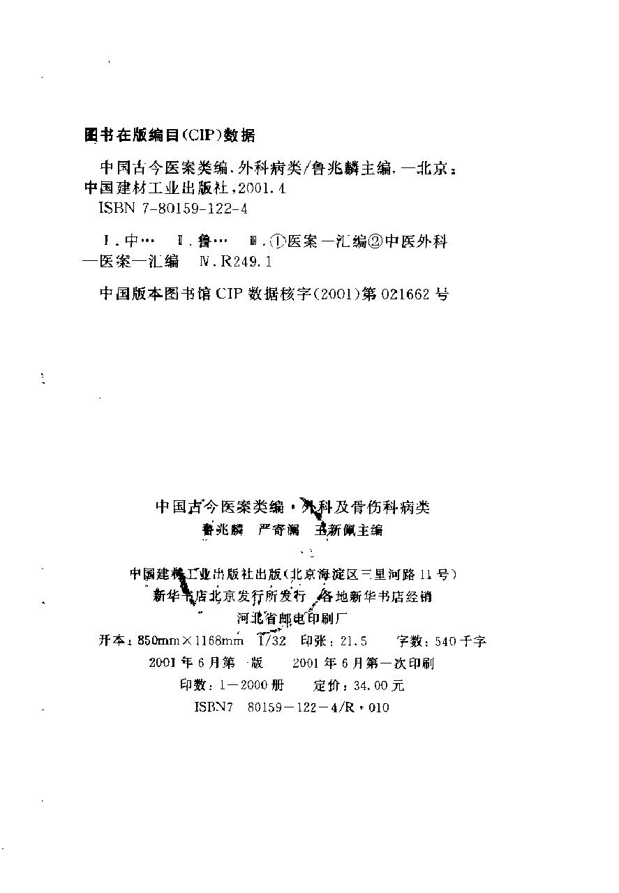 中国古今医案类编--外科及骨伤科病类.pdf_第2页