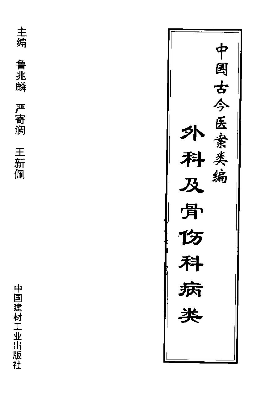 中国古今医案类编--外科及骨伤科病类.pdf_第1页