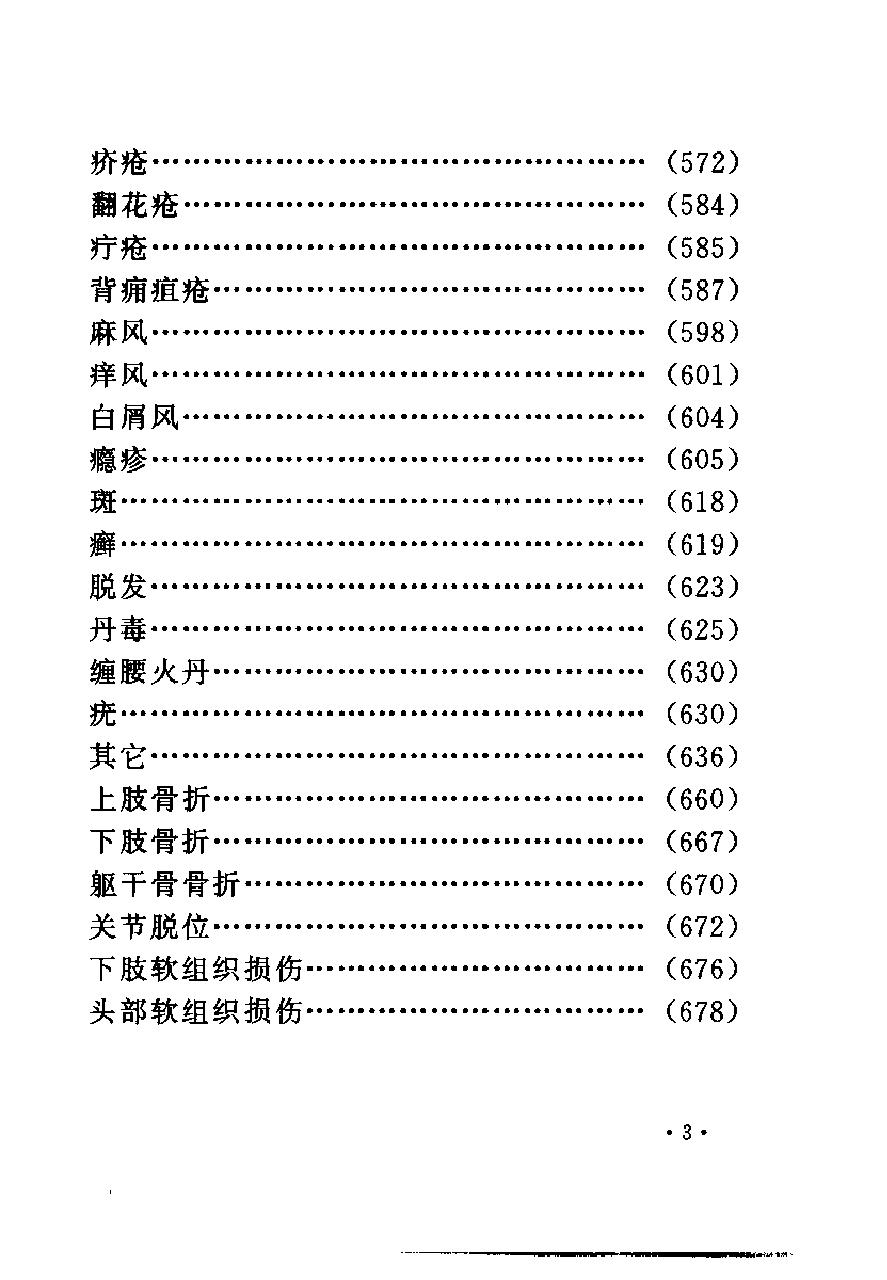 中国古今医案类编--外科及骨伤科病类.pdf_第8页