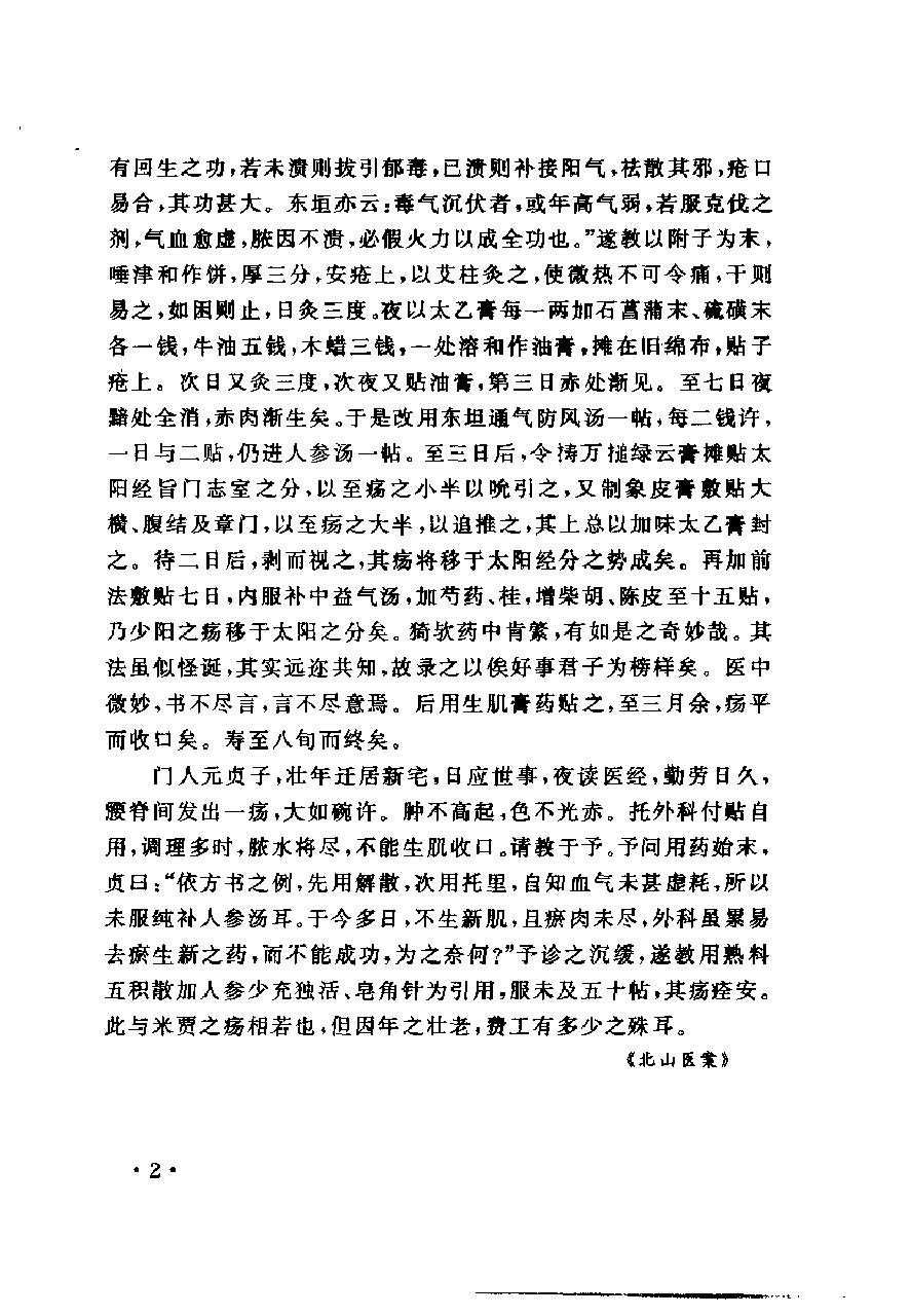 中国古今医案类编--外科及骨伤科病类.pdf_第10页