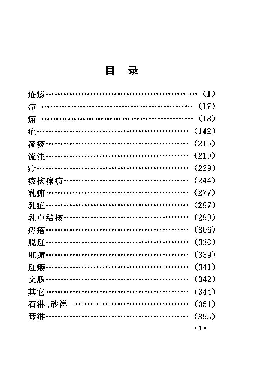 中国古今医案类编--外科及骨伤科病类.pdf_第6页