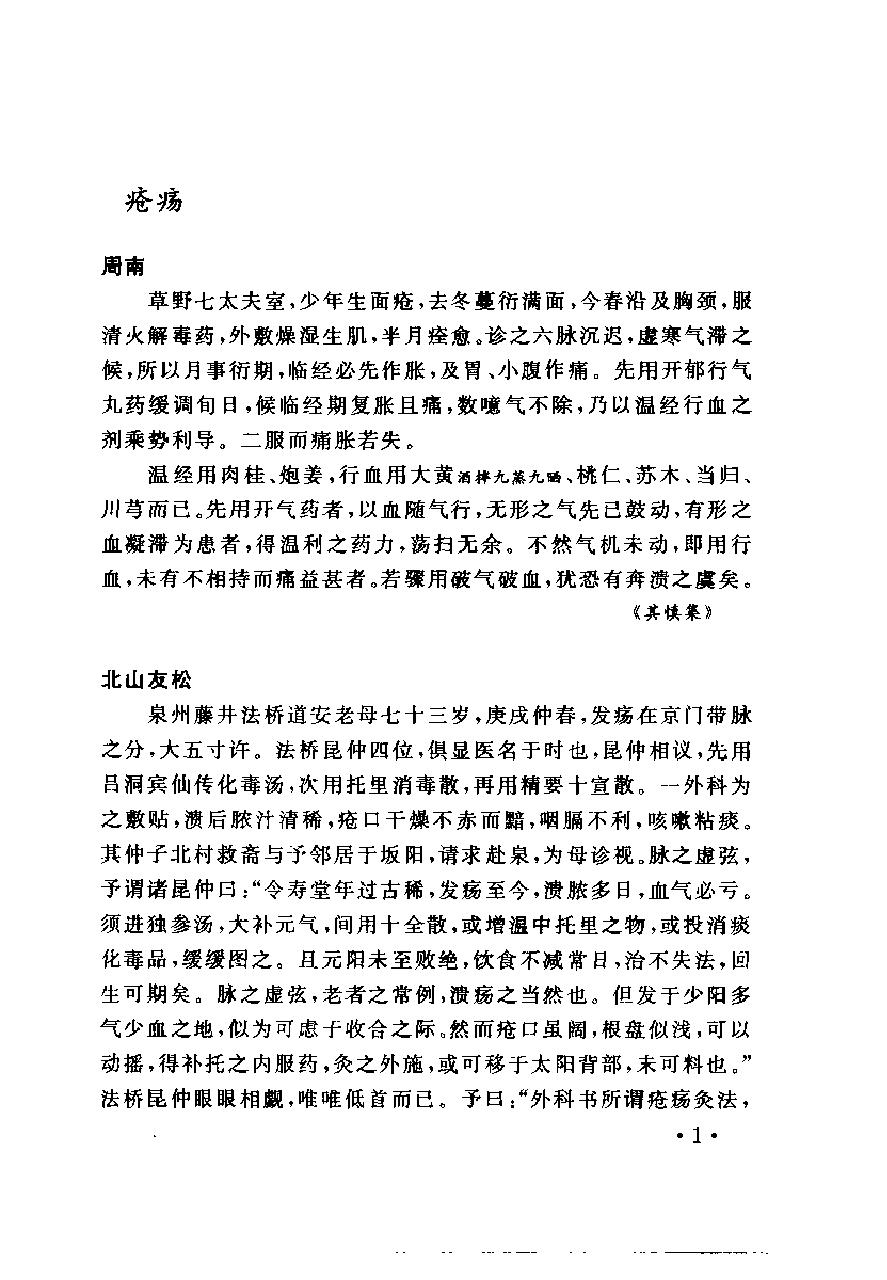 中国古今医案类编--外科及骨伤科病类.pdf_第9页