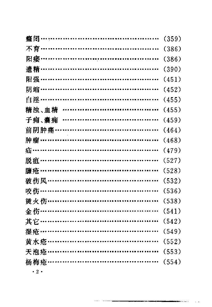 中国古今医案类编--外科及骨伤科病类.pdf_第7页