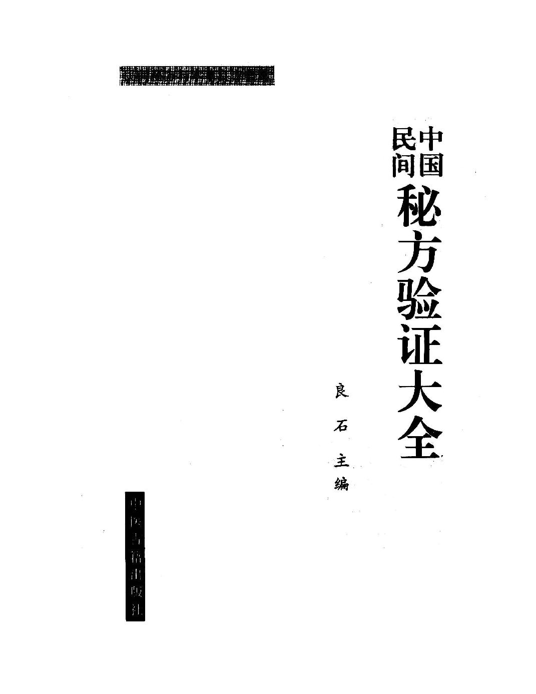中国民间秘方验证大全.pdf_第1页