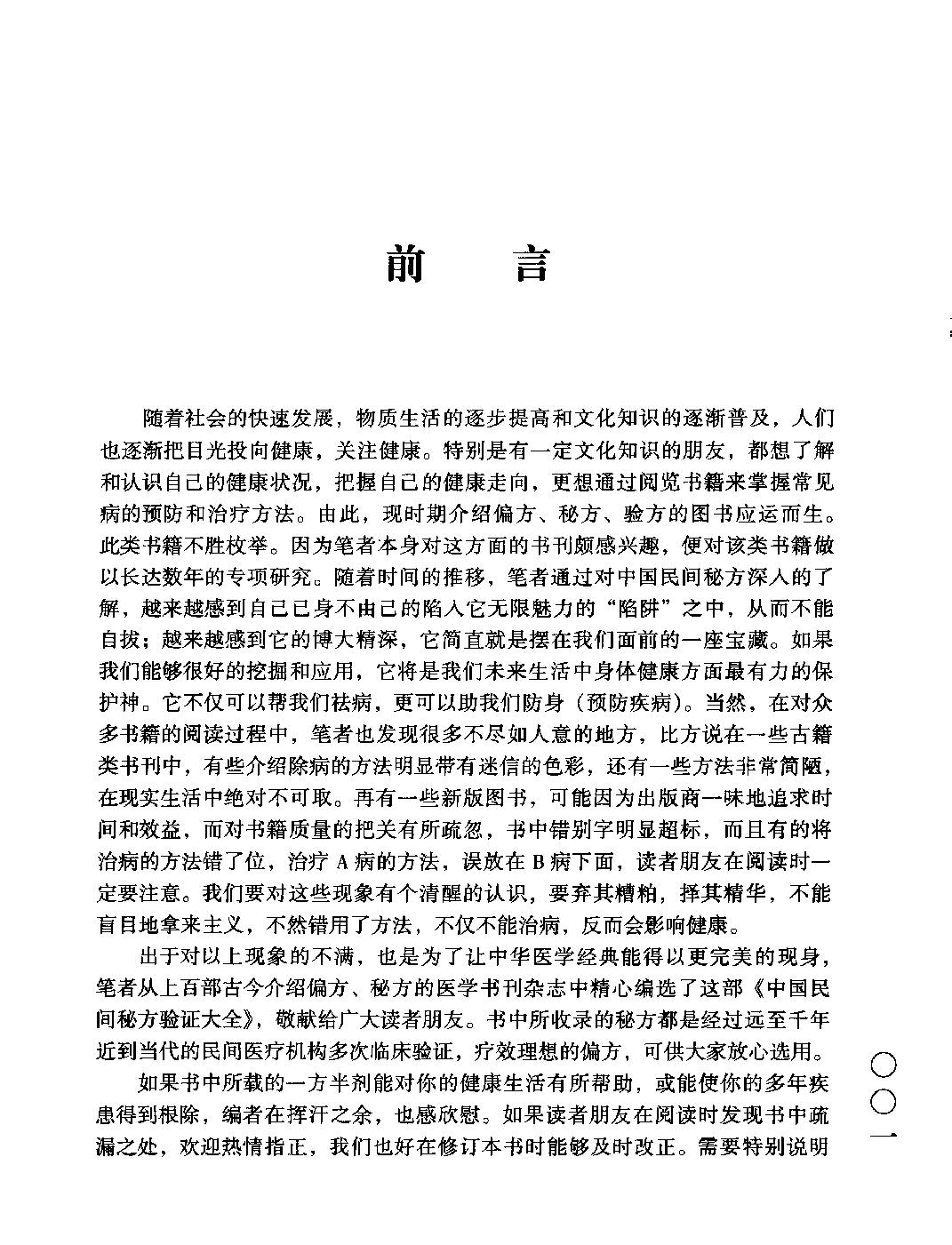 中国民间秘方验证大全.pdf_第3页