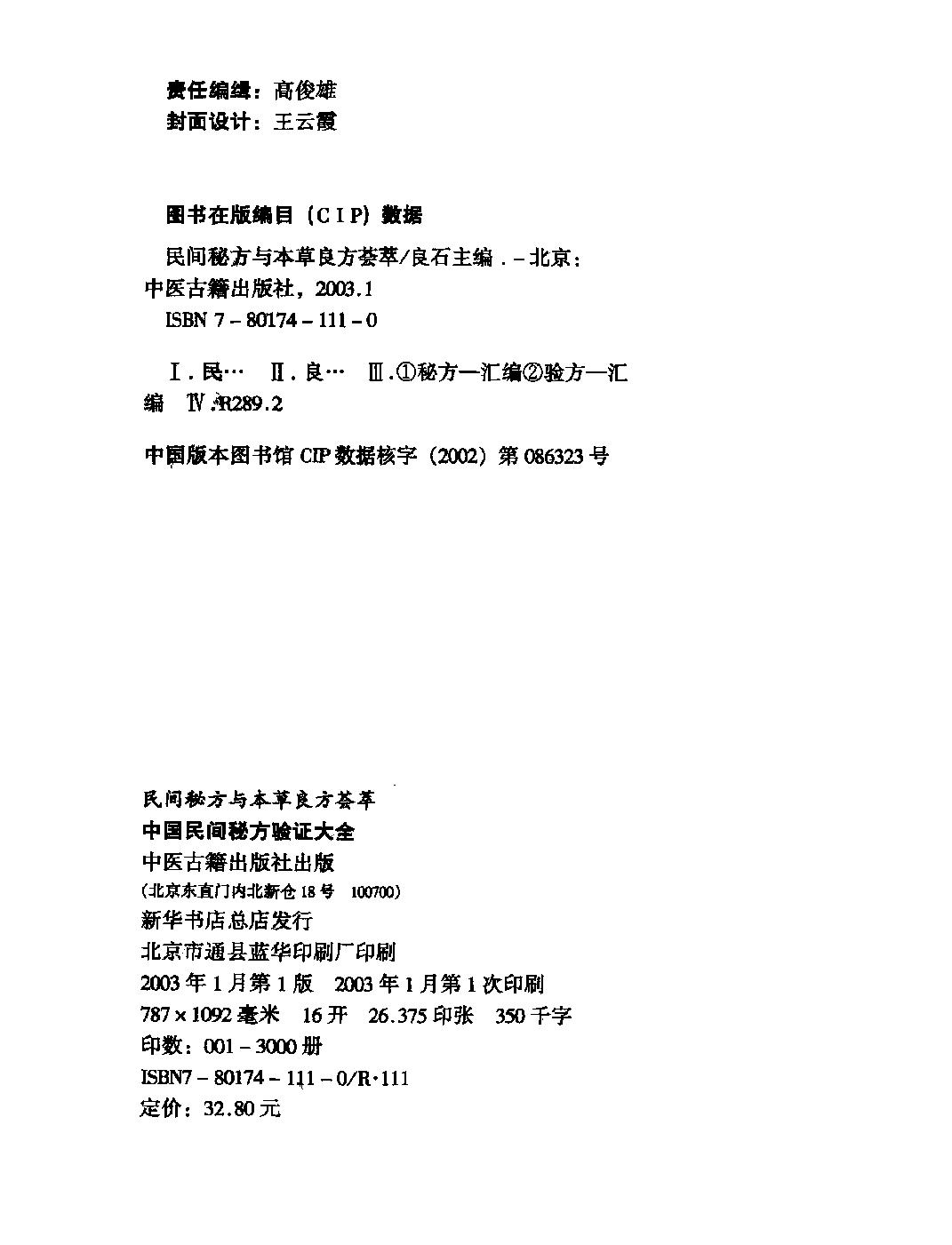 中国民间秘方验证大全.pdf_第2页