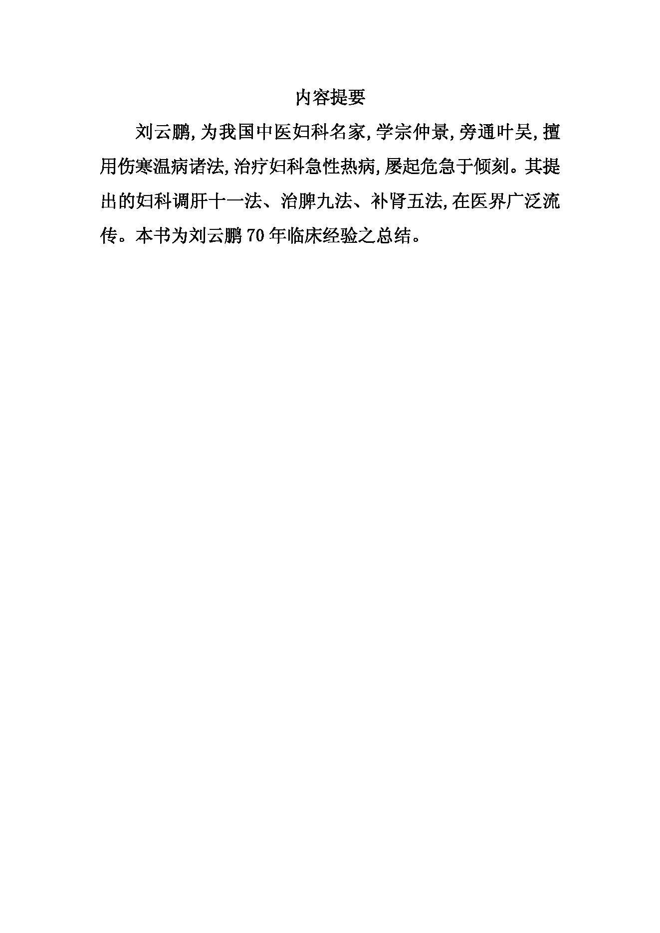 中国百年百名中医临床家丛书--刘云鹏.pdf_第4页