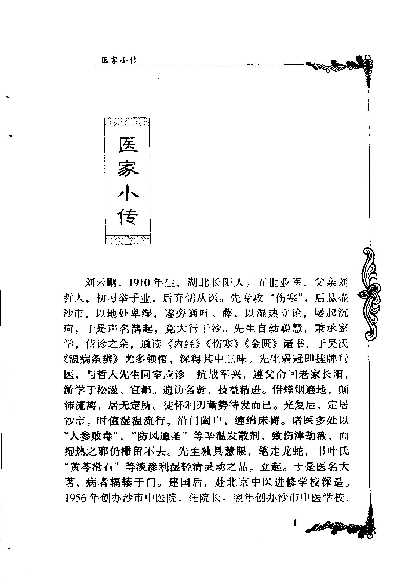 中国百年百名中医临床家丛书--刘云鹏.pdf_第9页