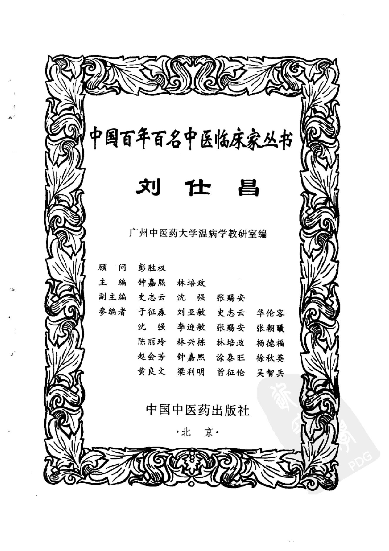 中国百年百名中医临床家丛书--刘仕昌.pdf_第1页