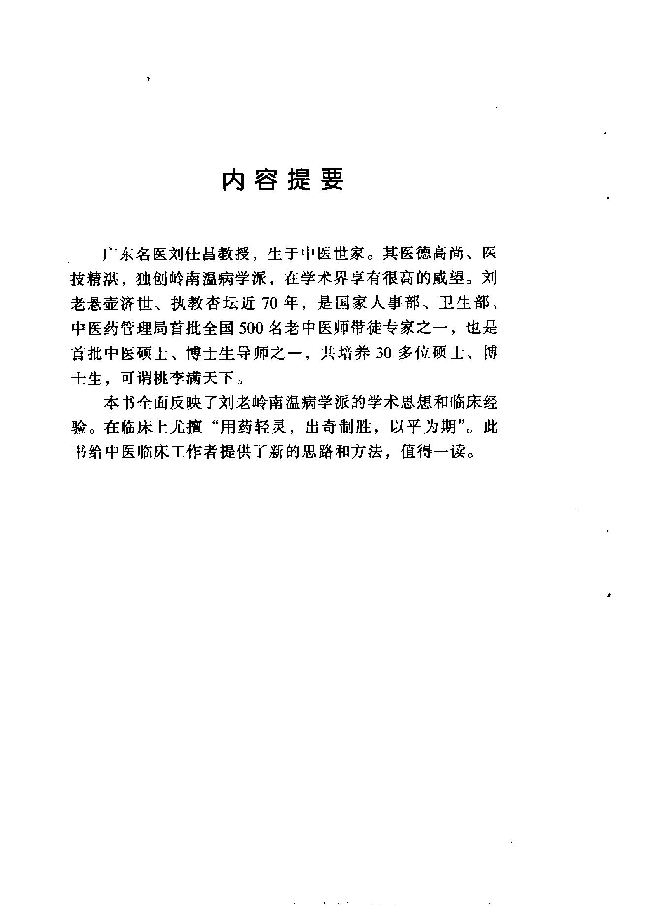 中国百年百名中医临床家丛书--刘仕昌.pdf_第9页