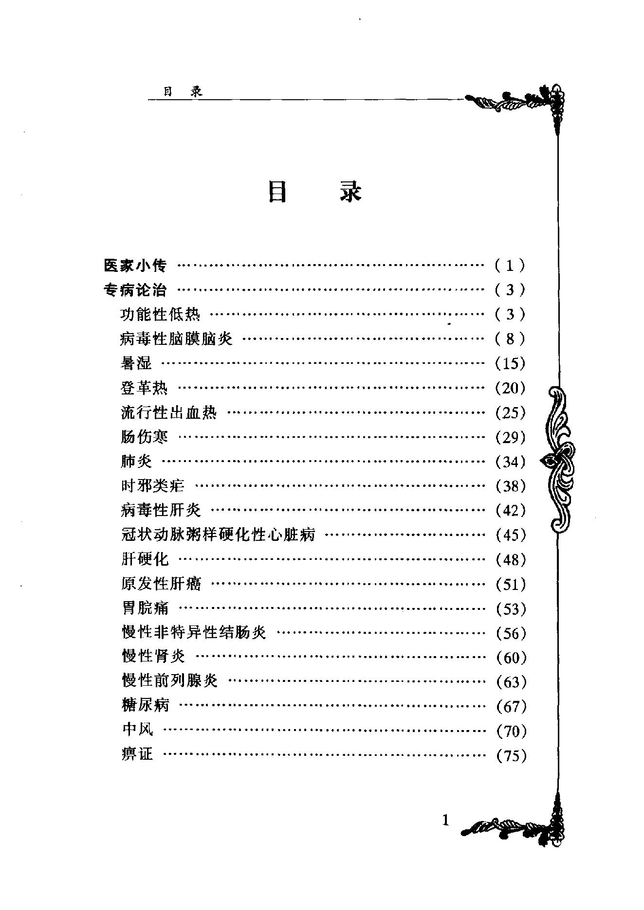 中国百年百名中医临床家丛书--刘仕昌.pdf_第10页