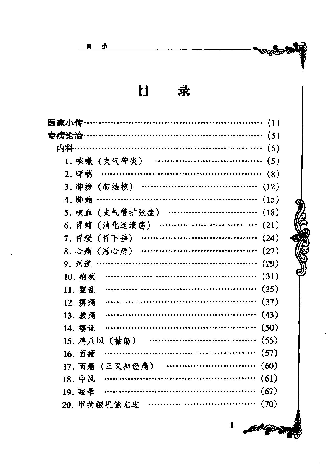 中国百年百名中医临床家丛书--刘冠军.pdf_第1页