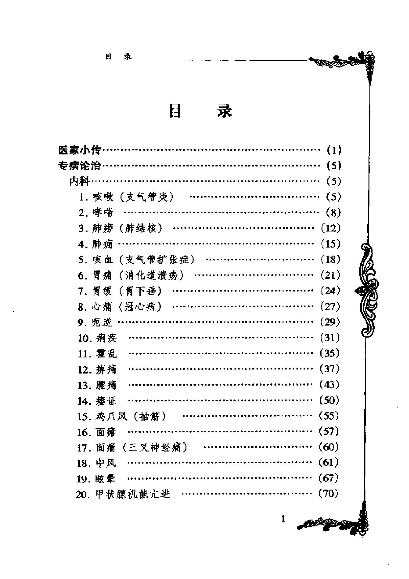 中国百年百名中医临床家丛书--刘冠军.pdf(4.26MB_231页)