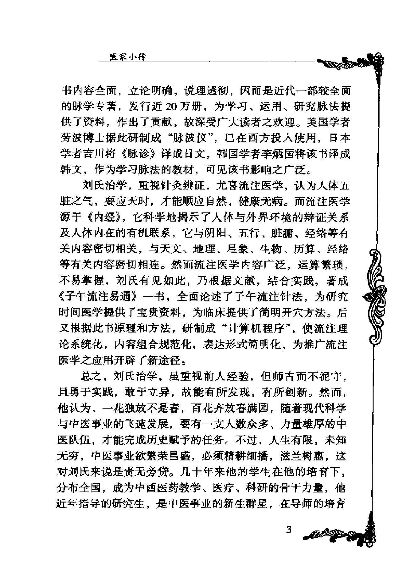 中国百年百名中医临床家丛书--刘冠军.pdf_第6页